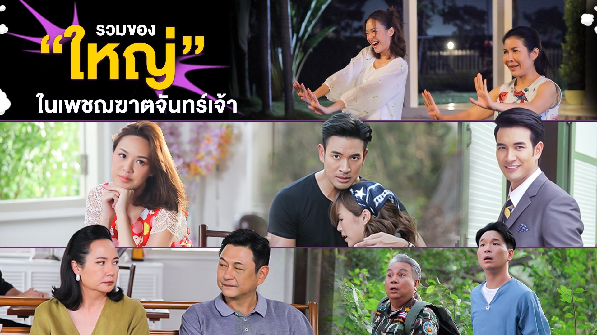 ว่าด้วยเรื่องความ “ใหญ่” ในเพชฌฆาตจันทร์เจ้า