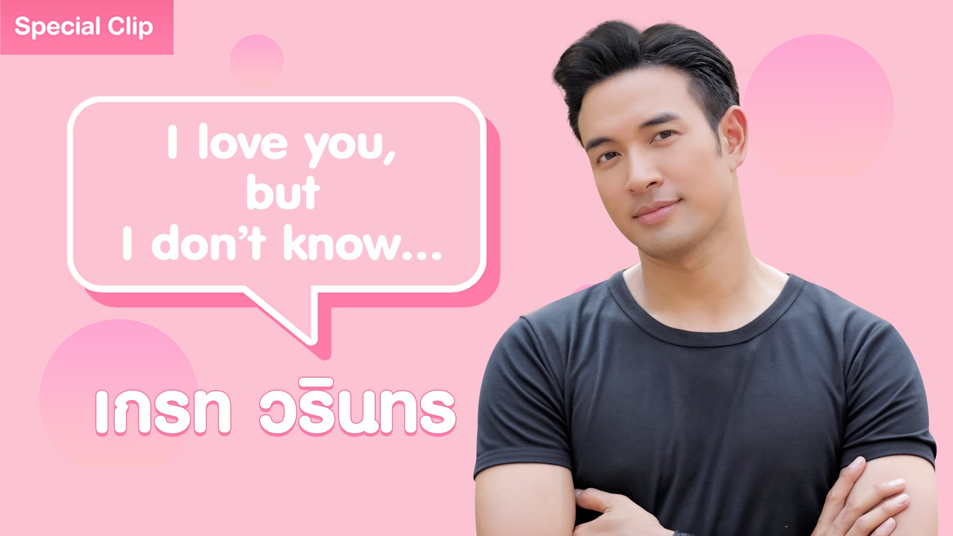 [SPECIAL CLIP] I LOVE YOU, BUT I DON’T KNOW “เกรท วรินทร”