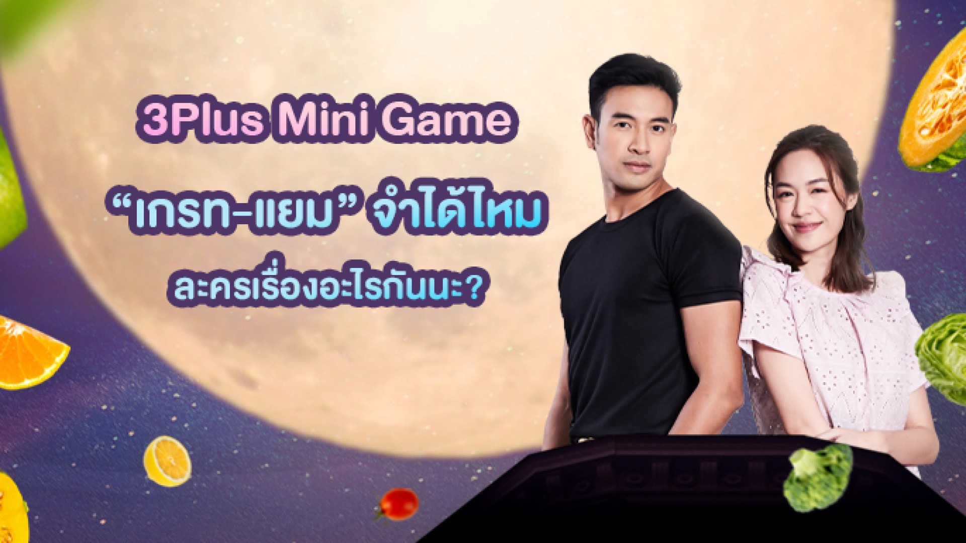 3Plus Special Mini Game “เกรท วรินทร-แยม มทิรา”