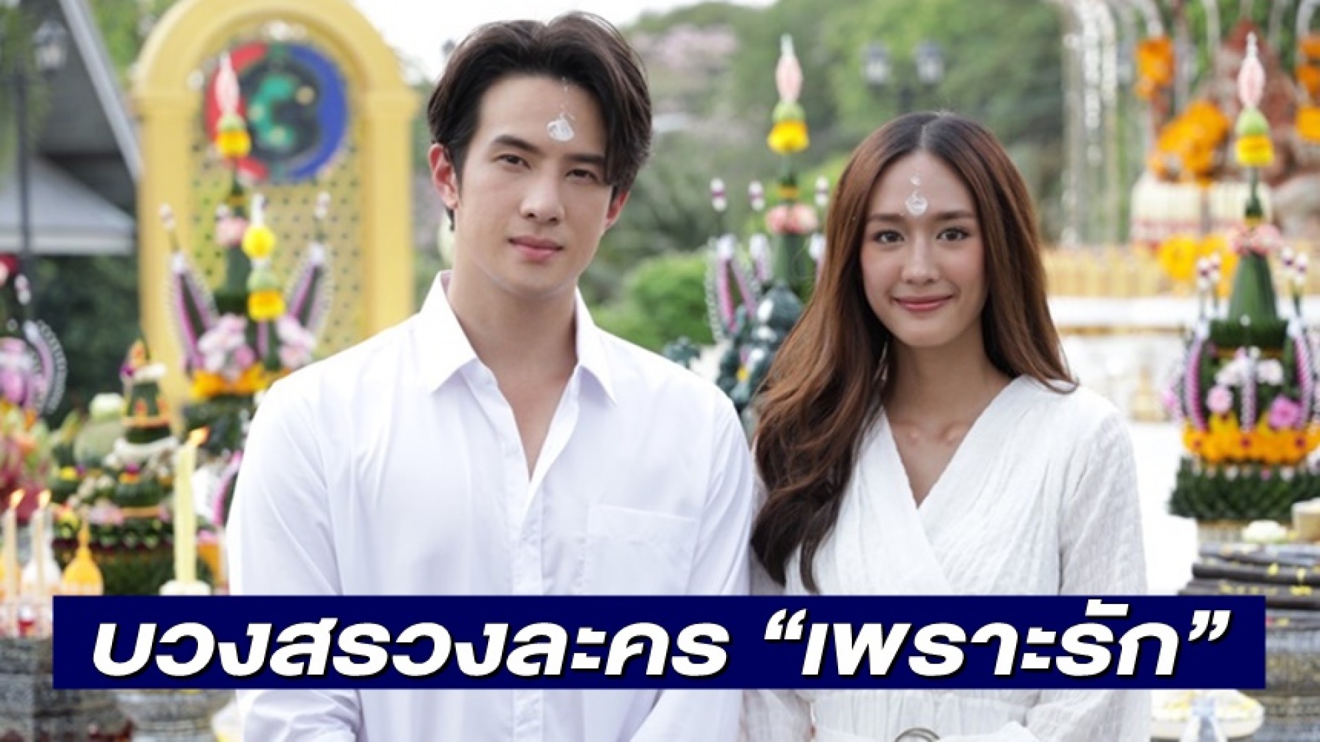 “ชลลัมพีบราเธอร์” บวงสรวงละครทั้งรักทั้งบู๊ “เพราะรัก Because of Love” จับคู่ “เจมส์ มาร์” หวานฉ่ำ “พาย”