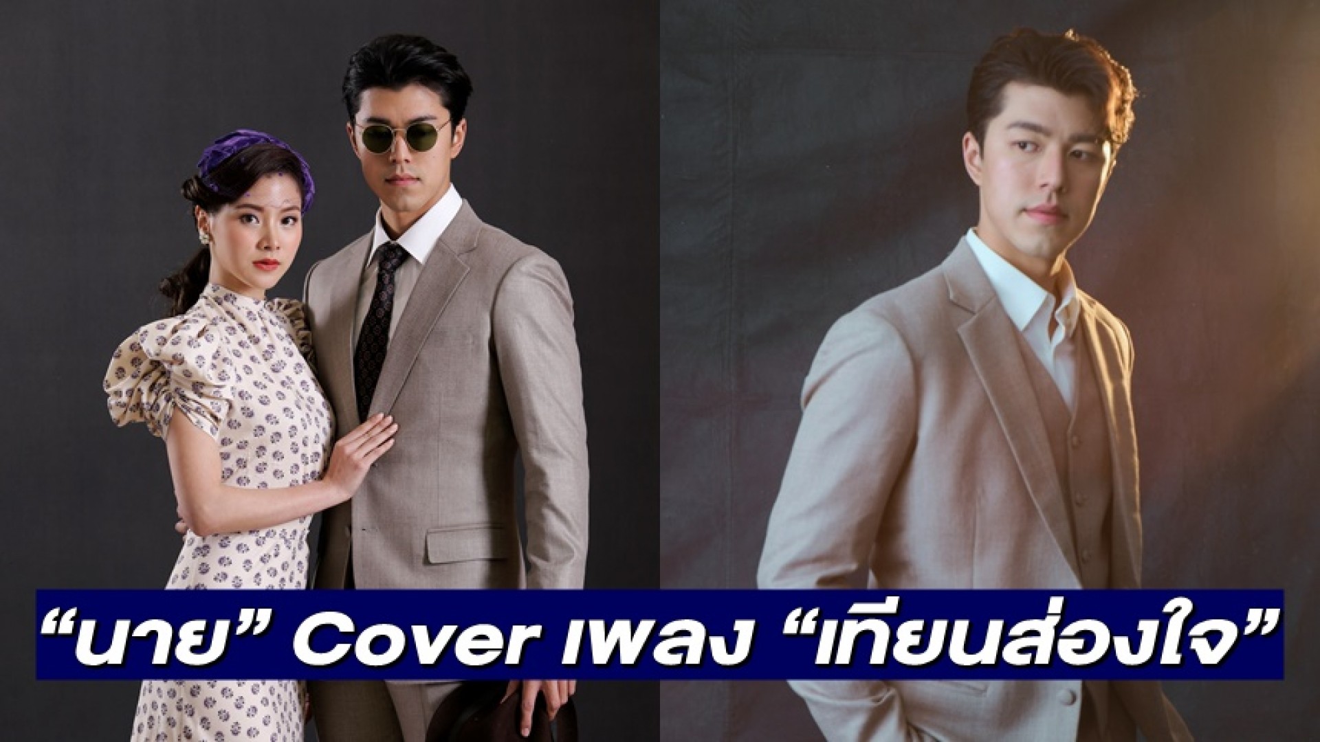 “นาย ณภัทร” จับไมค์ Cover เพลง “เทียนส่องใจ” แทนคำขอบคุณ แฟนละคร “สร้อยสะบันงา”