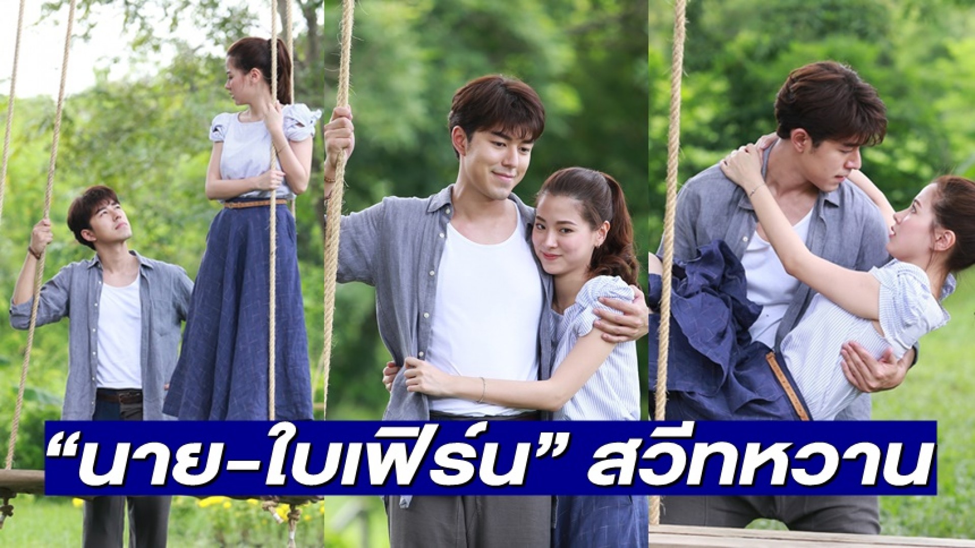 “นาย-ใบเฟิร์น” สวีทหวานกอดกันแกว่งชิงช้ามีความสุข