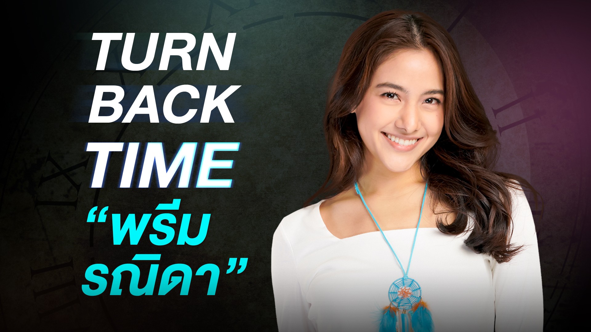 Turn Back Time ย้อนดูผลงาน "พรีม รณิดา"