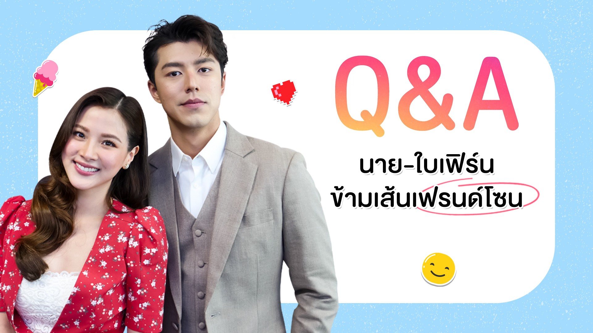 Q&A นาย-ใบเฟิร์นข้ามเส้นเฟรนด์โซน แจกความสดใสรับวันวาเลนไทน์