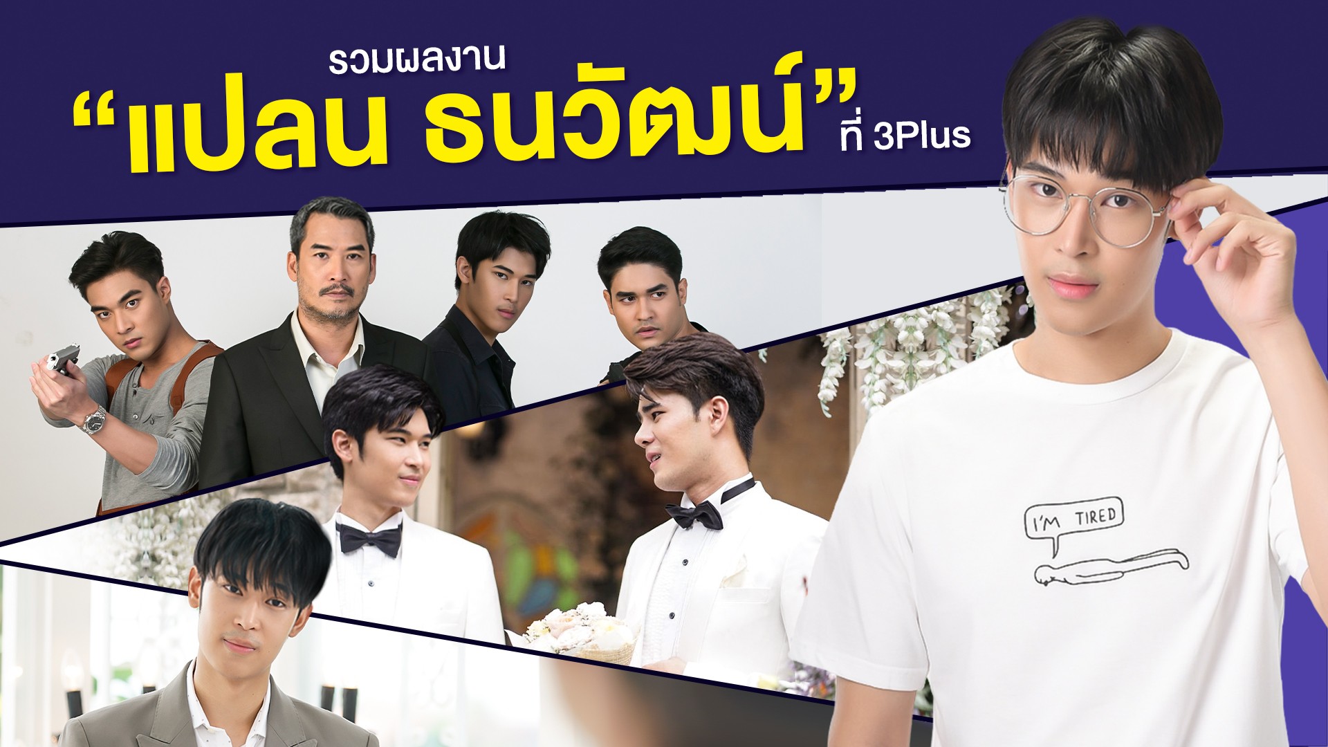 จำได้ไหม “แปลน ธนวัฒน์” เคยมีผลงานอะไรใน 3Plus