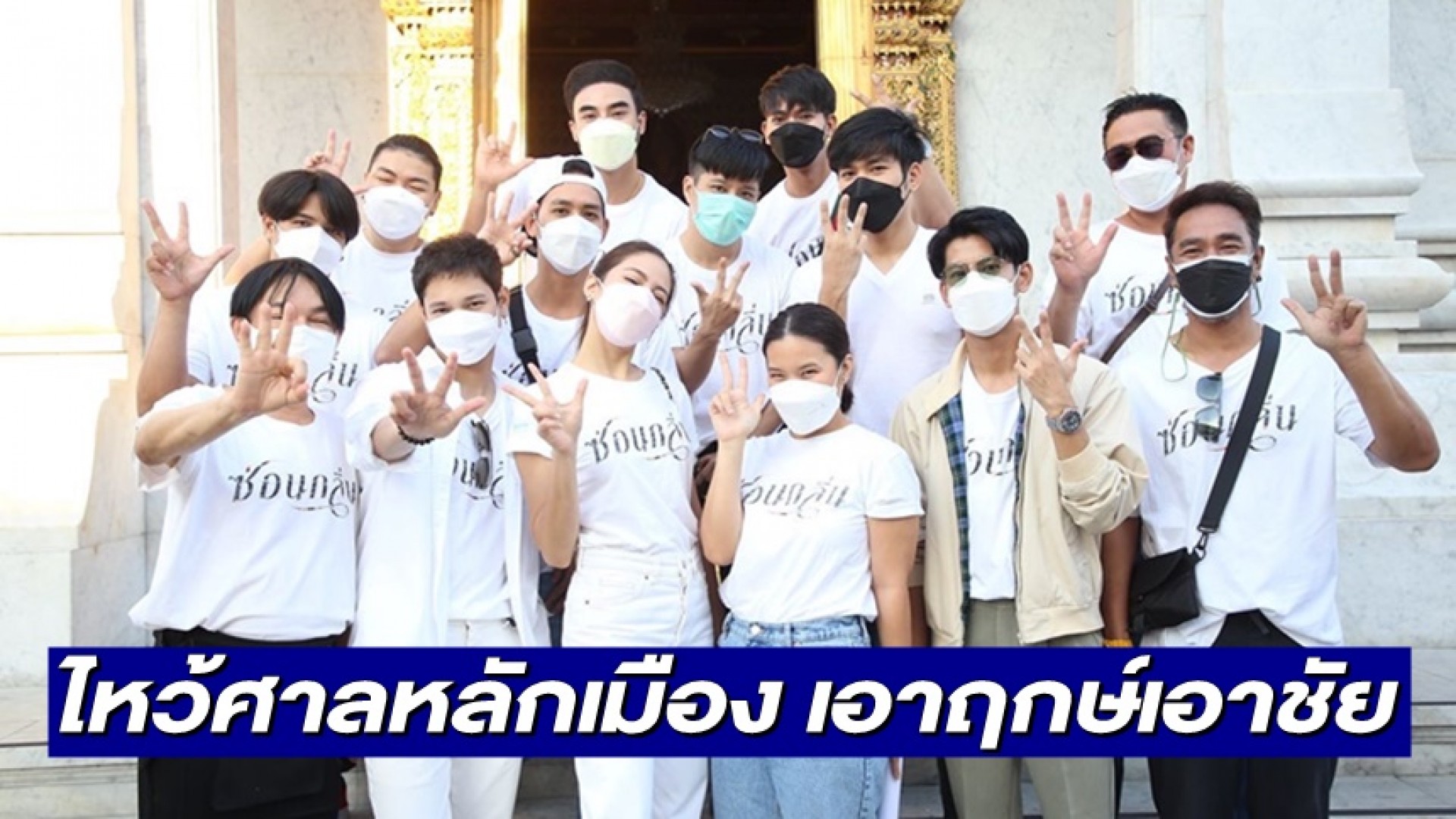 “อุ๊ พัชนี” นำทีมนักแสดง “ซ่อนกลิ่น” ไหว้สักการะศาลหลักเมืองเอาฤกษ์เอาชัย