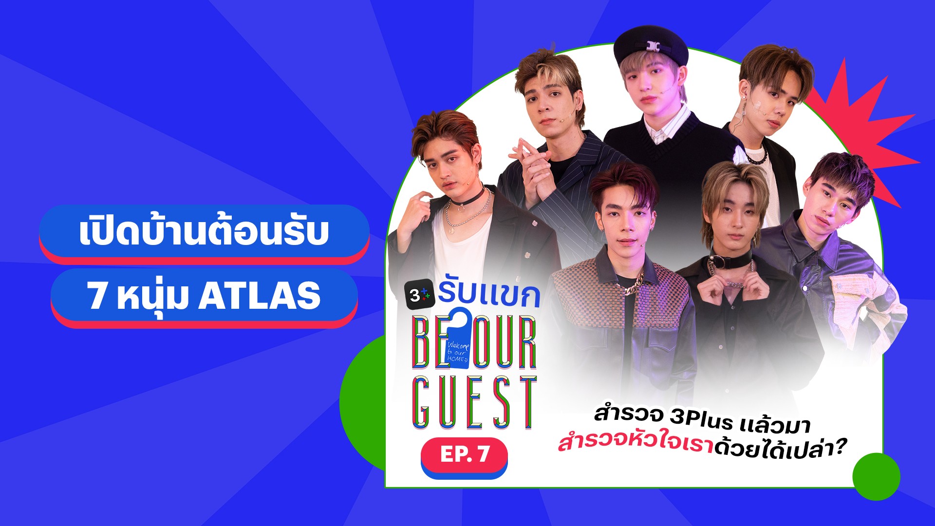 3Plus รับแขก EP.7 ต้อนรับ 7 หนุ่ม ATLAS