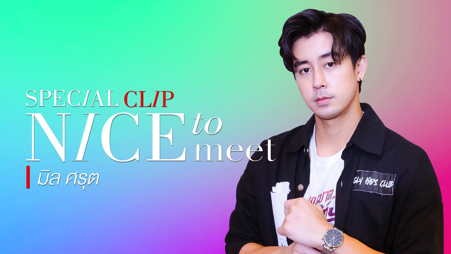 Nice to meet “มิล ศรุต” หนุ่มหล่อหน้าคม จาก “เพชฌฆาตจันทร์เจ้า”