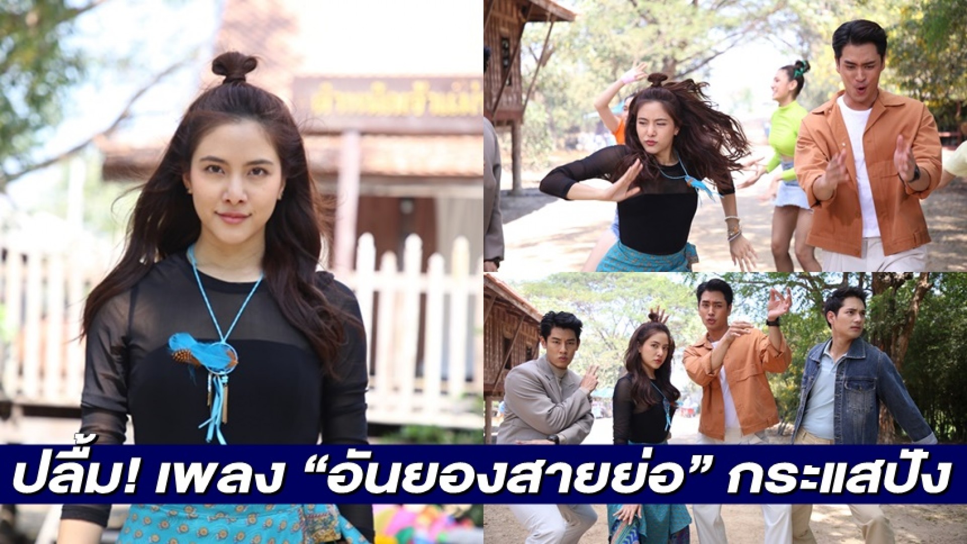 “พรีม” สุดปลื้มกระแสปังๆ เพลง “อันยองสายย่อ” OST. ละครซ่อนกลิ่น ถูกใจขาแดนซ์