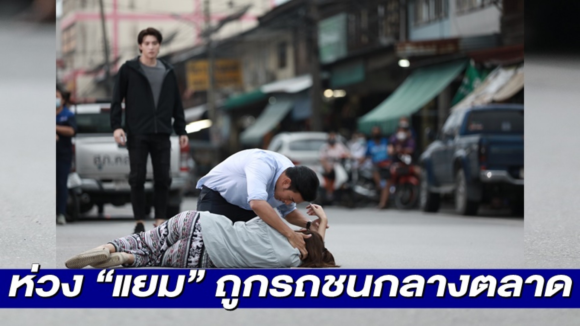 “เกรท วรินทร” ถึงกับเข่าทรุด!  ห่วง “แยม” ถูกรถชนกลางตลาด