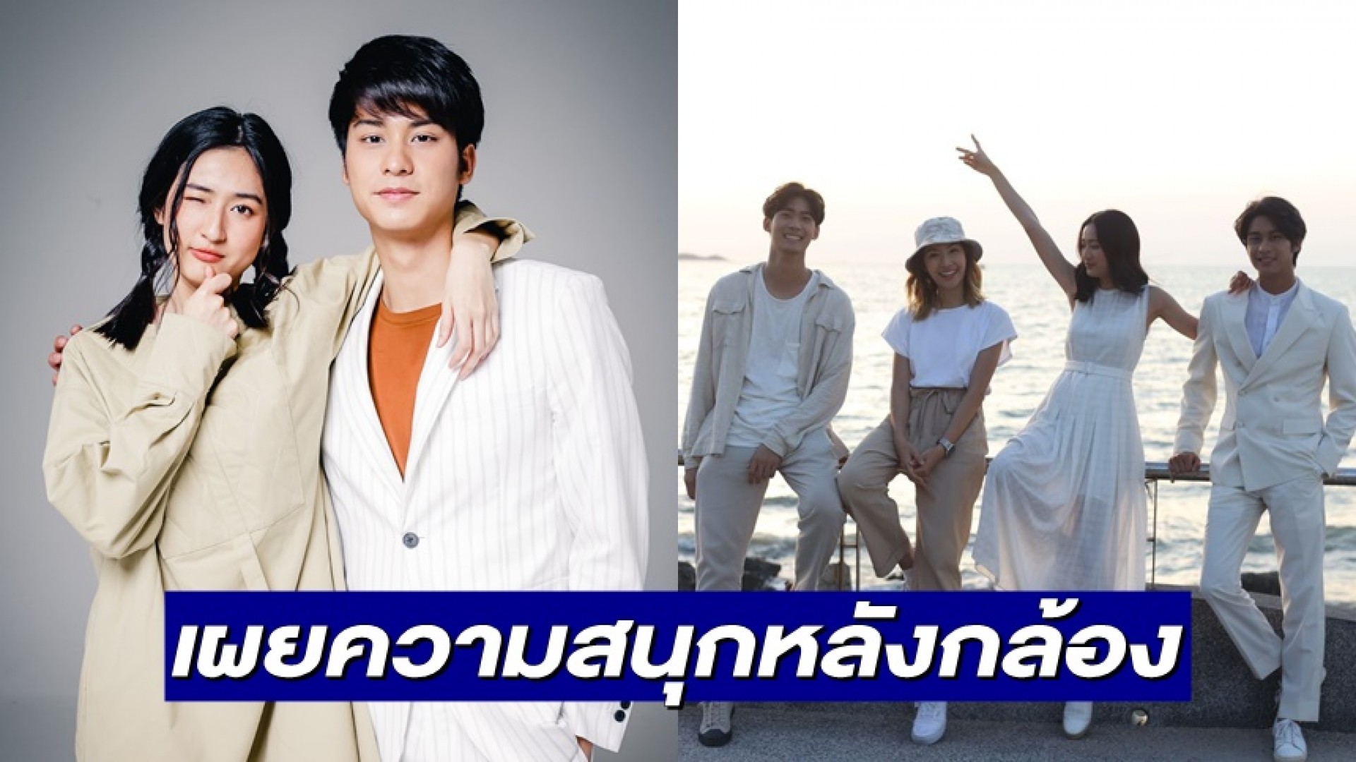 “ออกัส-อาย” นำทีม “ยมทูตกับภูตสาว” เผยความสนุกหลังกล้อง ใน “เปิดกองวิก 3 Online”