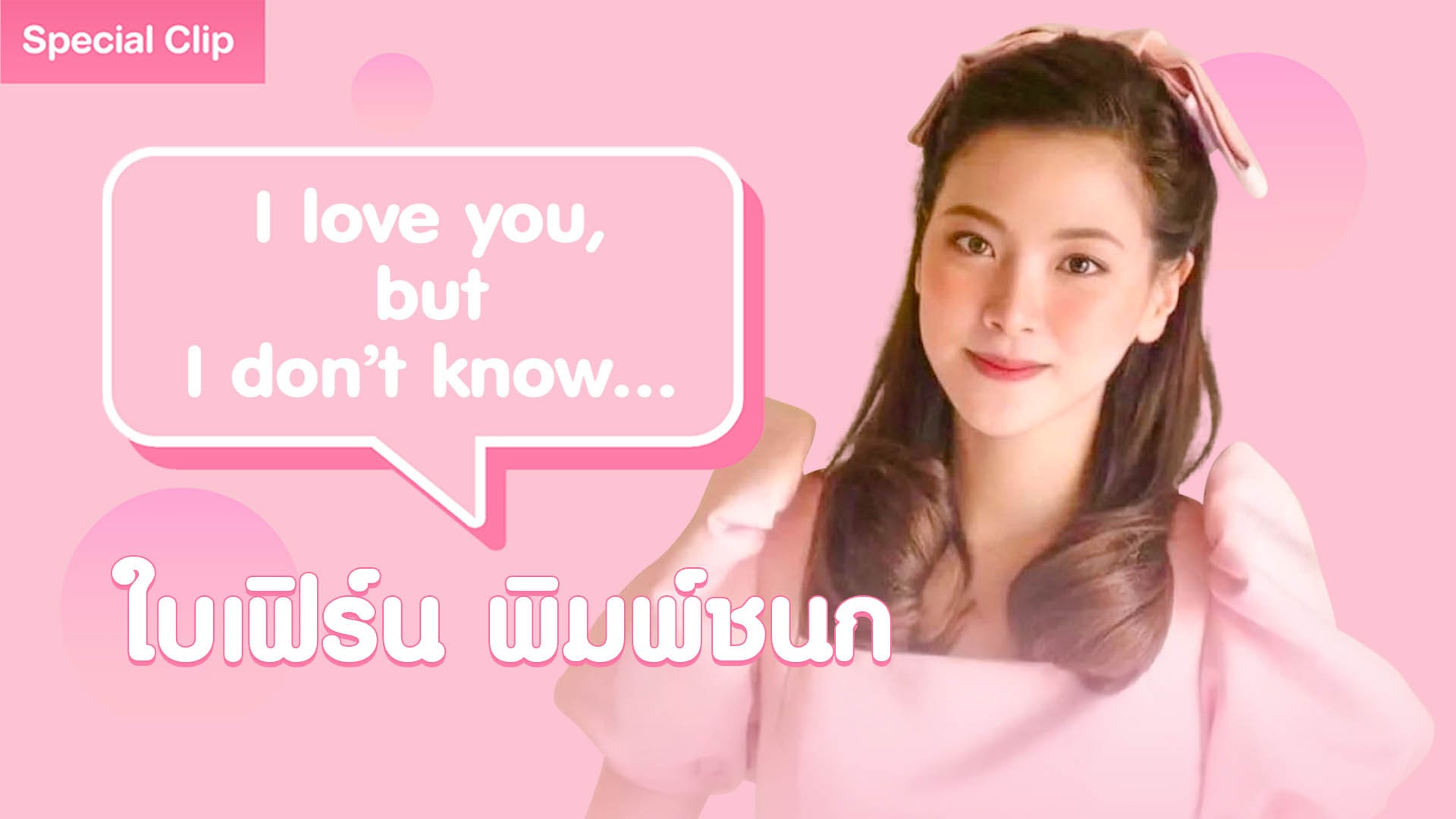 [SPECIAL CLIP] I LOVE YOU, BUT I DON’T KNOW “ใบเฟิร์น พิมพ์ชนก”