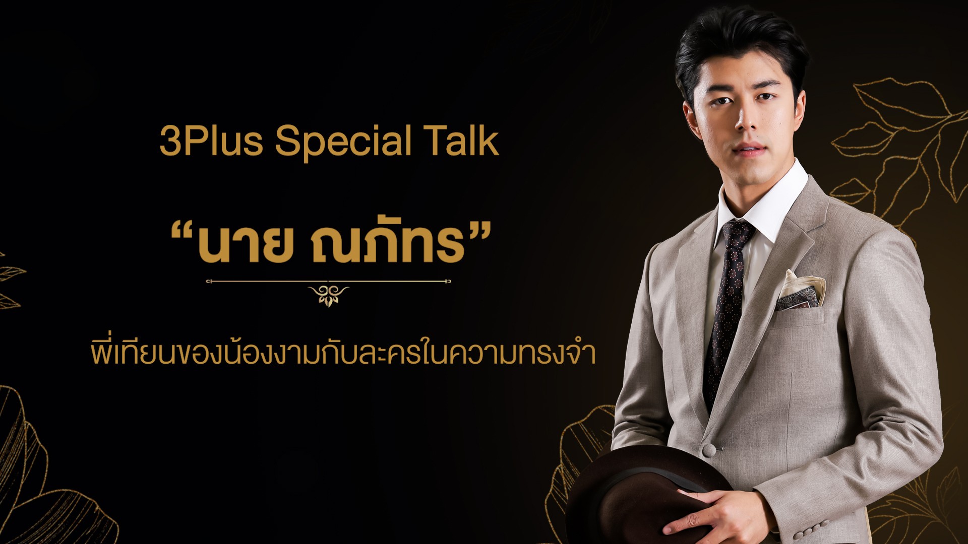“นาย ณภัทร” เผยละครช่อง 3 ที่ชอบมากที่สุด พร้อมรีวิวทุกผลงานที่ 3Plus