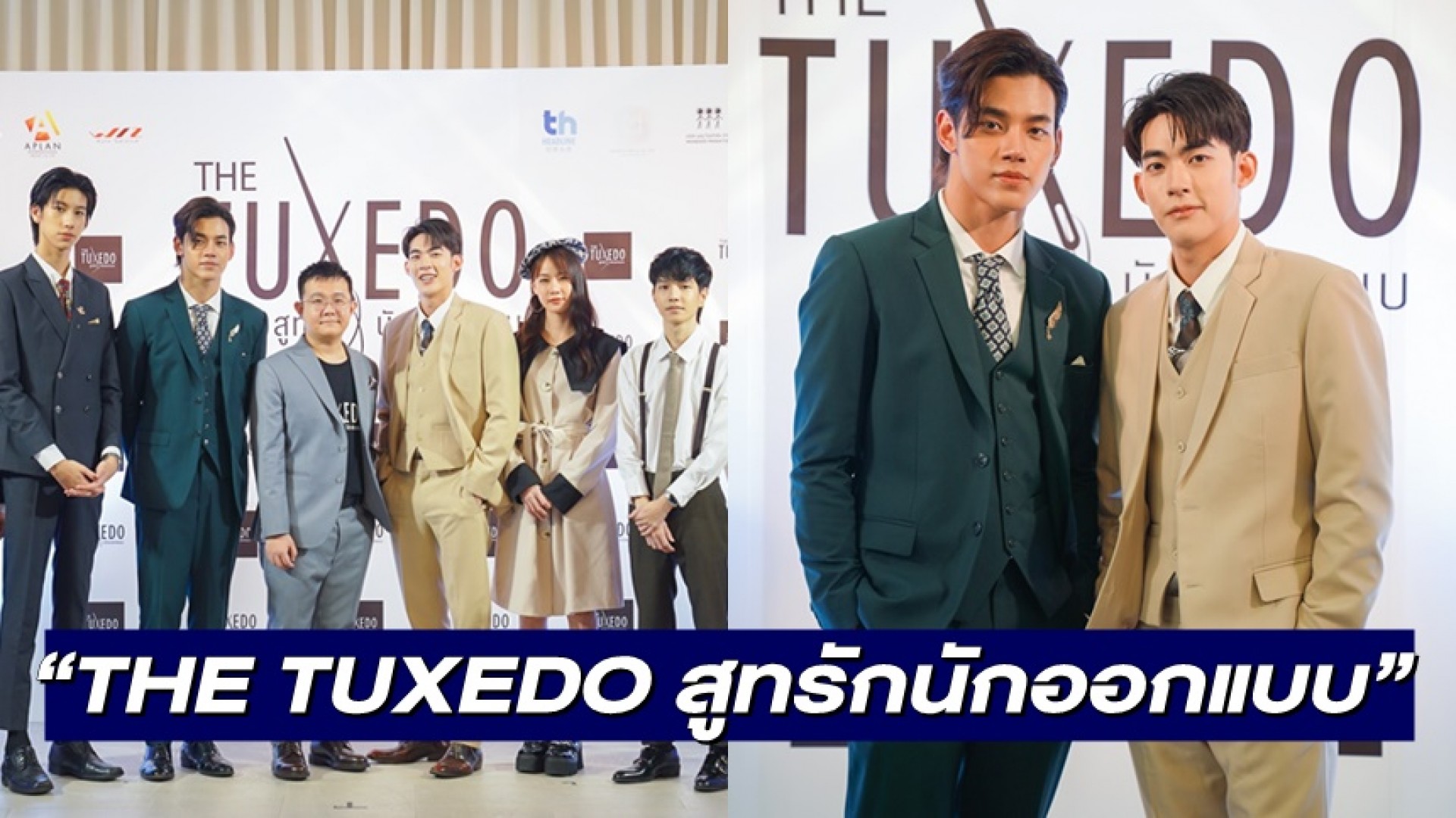 Q Power เจาะตลาดวาย!! แถลงข่าวเปิดซีรีส์เรื่องแรก “THE TUXEDO สูทรักนักออกแบบ”