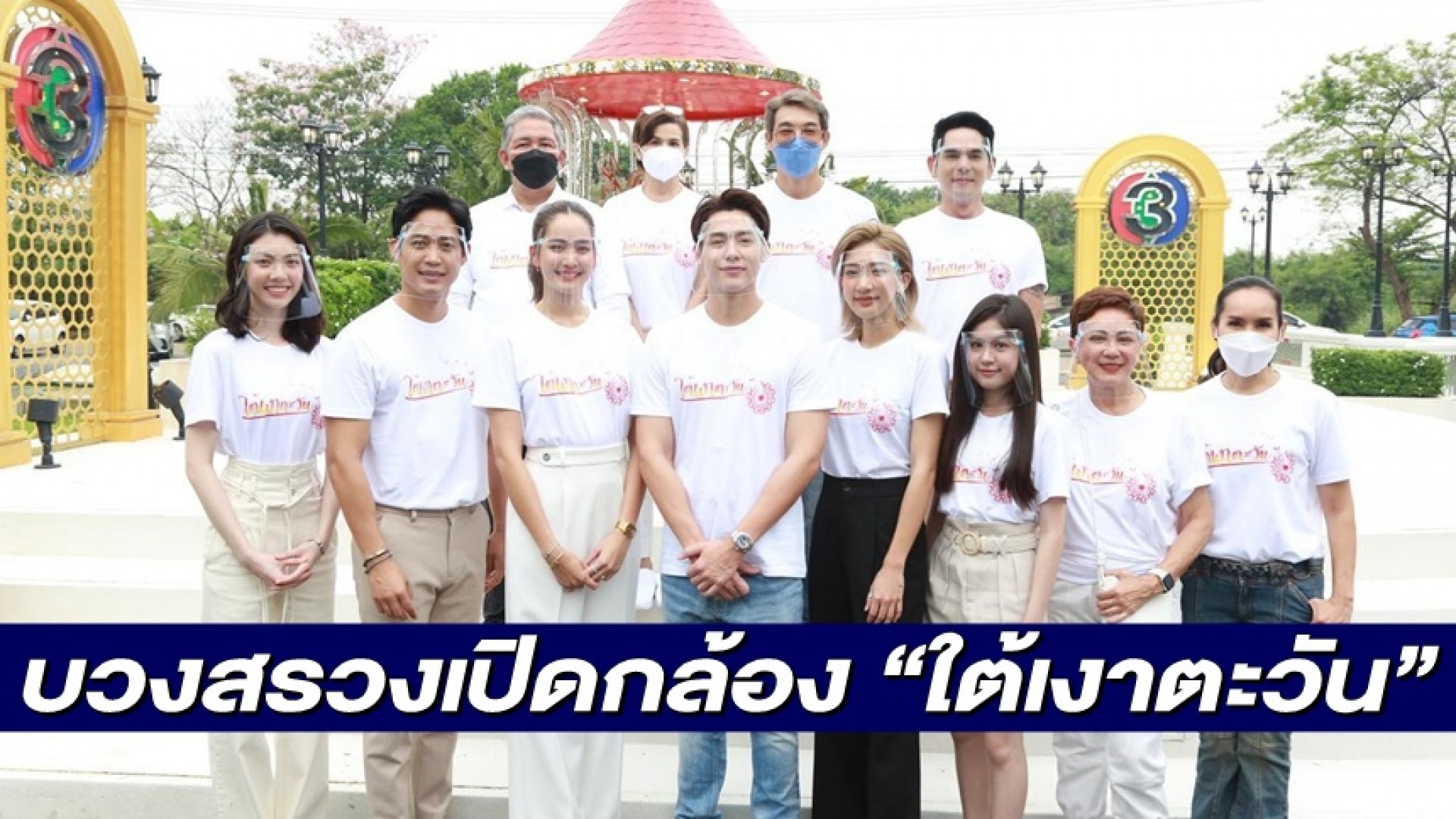 “นก จริยา” นำทีม บวงสรวงเปิดกล้อง “ใต้เงาตะวัน” จับพระนางเคมีใหม่ “หมาก ปริญ-โบว์ เมลดา” ลงจอช่อง 3