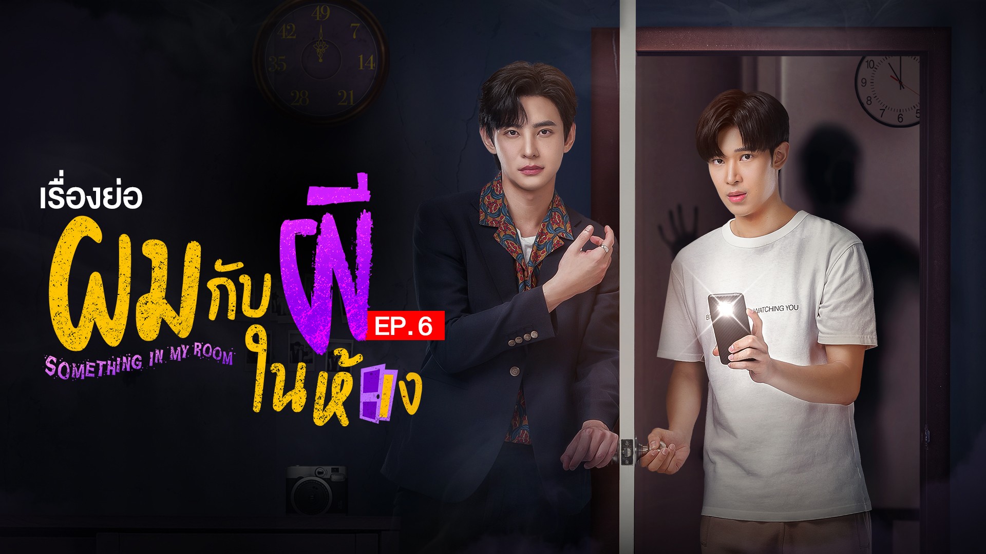 เรื่องย่อ ผมกับผีในห้อง EP. 6