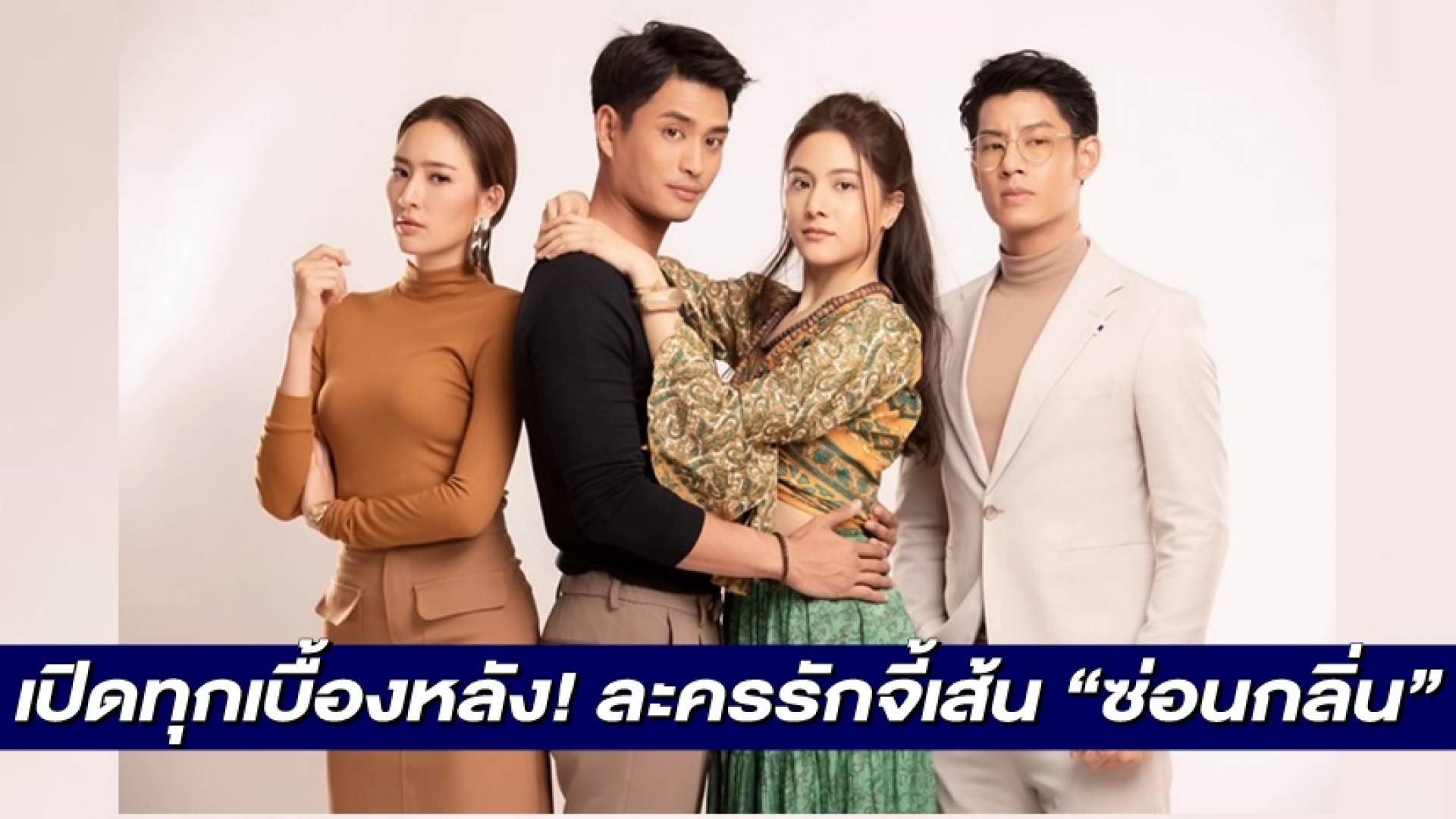 “ปั้นจั่น-พรีม” นำทีม เปิดทุกเบื้องหลัง! ละครรักจี้เส้นแฝงพลังมู “ซ่อนกลิ่น” ใน “เปิดกองวิก 3”