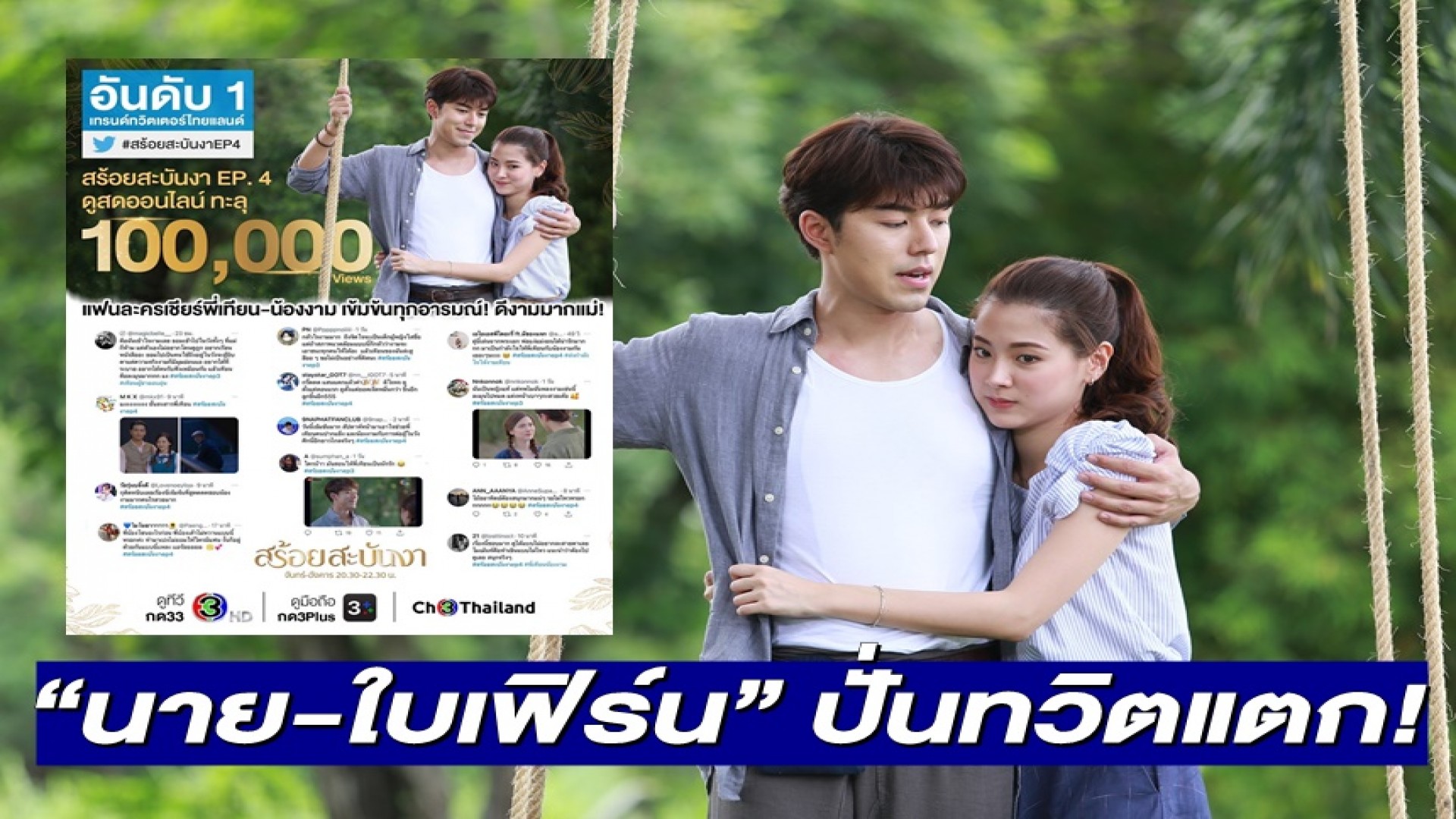 ชาวเน็ตฟิน “นาย-ใบเฟิร์น” ปั่นทวิตแตก! ดัน “สร้อยสะบันงา” ติดเทรนด์ทวิตเตอร์อันดับ 1!