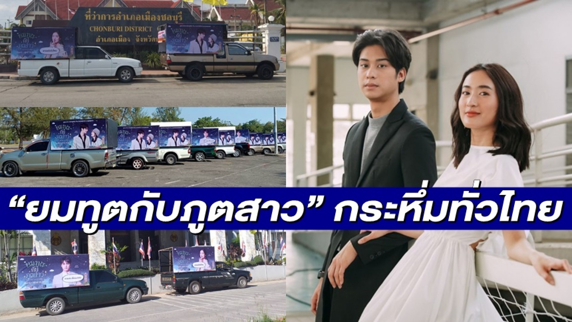 “อาย-ออกัส” นำทีม “ยมทูตกับภูตสาว” กระหึ่มทั่วไทย ทุ่มรถแห่ กระแสตอนแรกเรตติ้งพุ่ง!