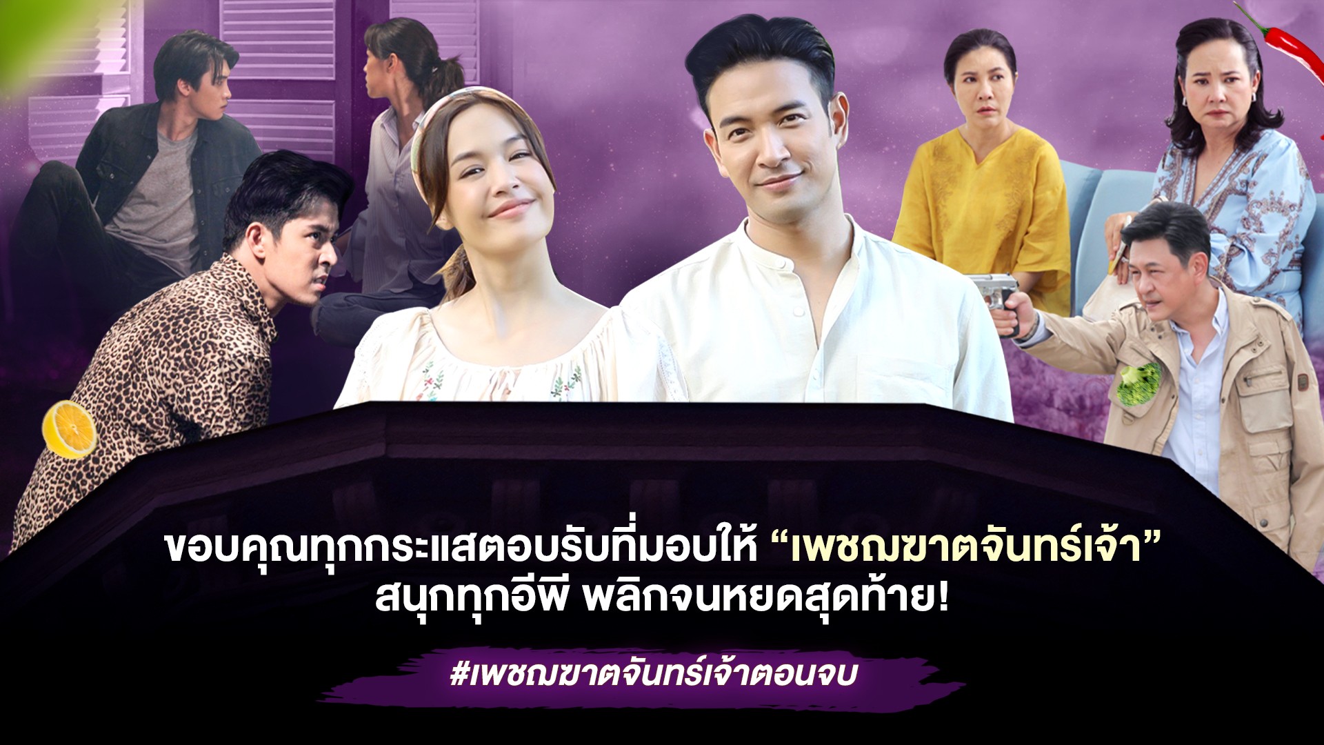 ขอบคุณทุกกระแสตอบรับที่มอบให้ "เพชฌฆาตจันทร์เจ้า"