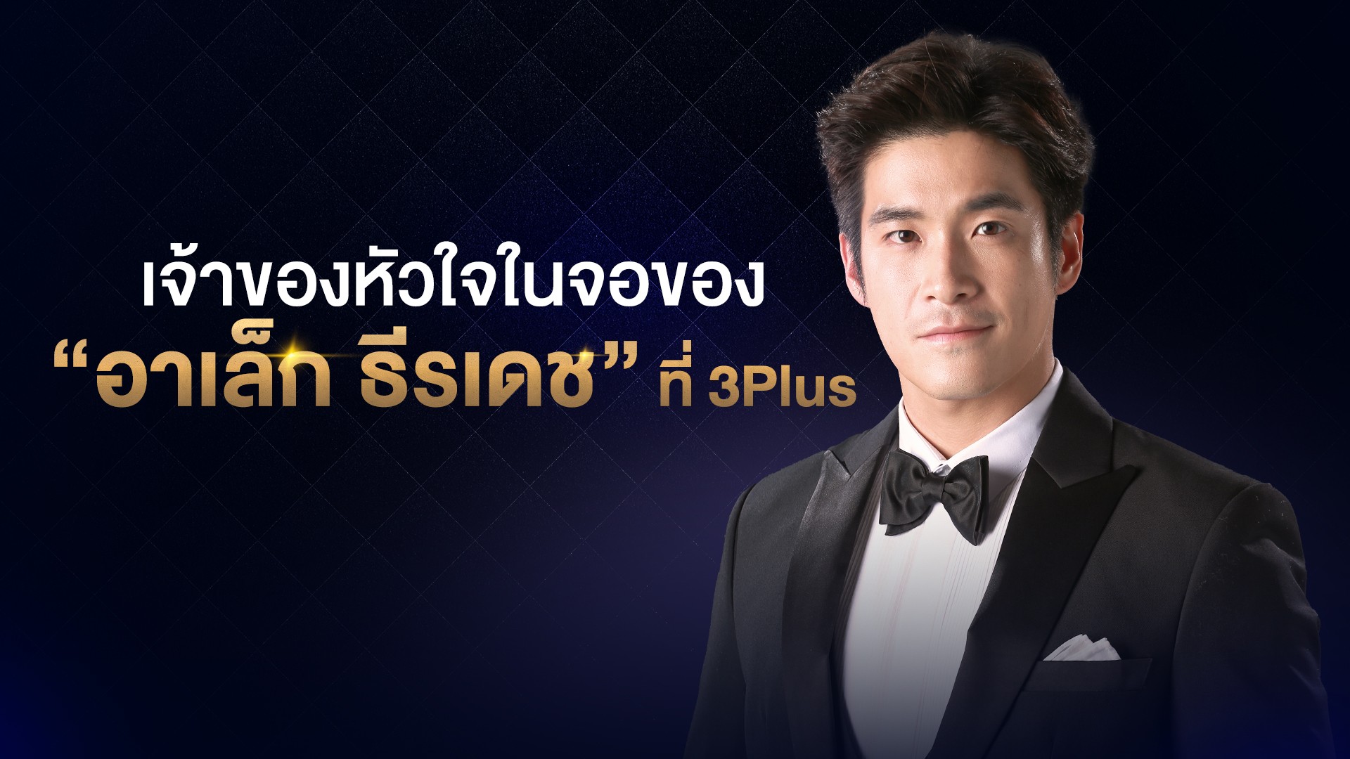 เปิดลิสต์เจ้าของหัวใจในจอของ “อาเล็ก ธีรเดช”