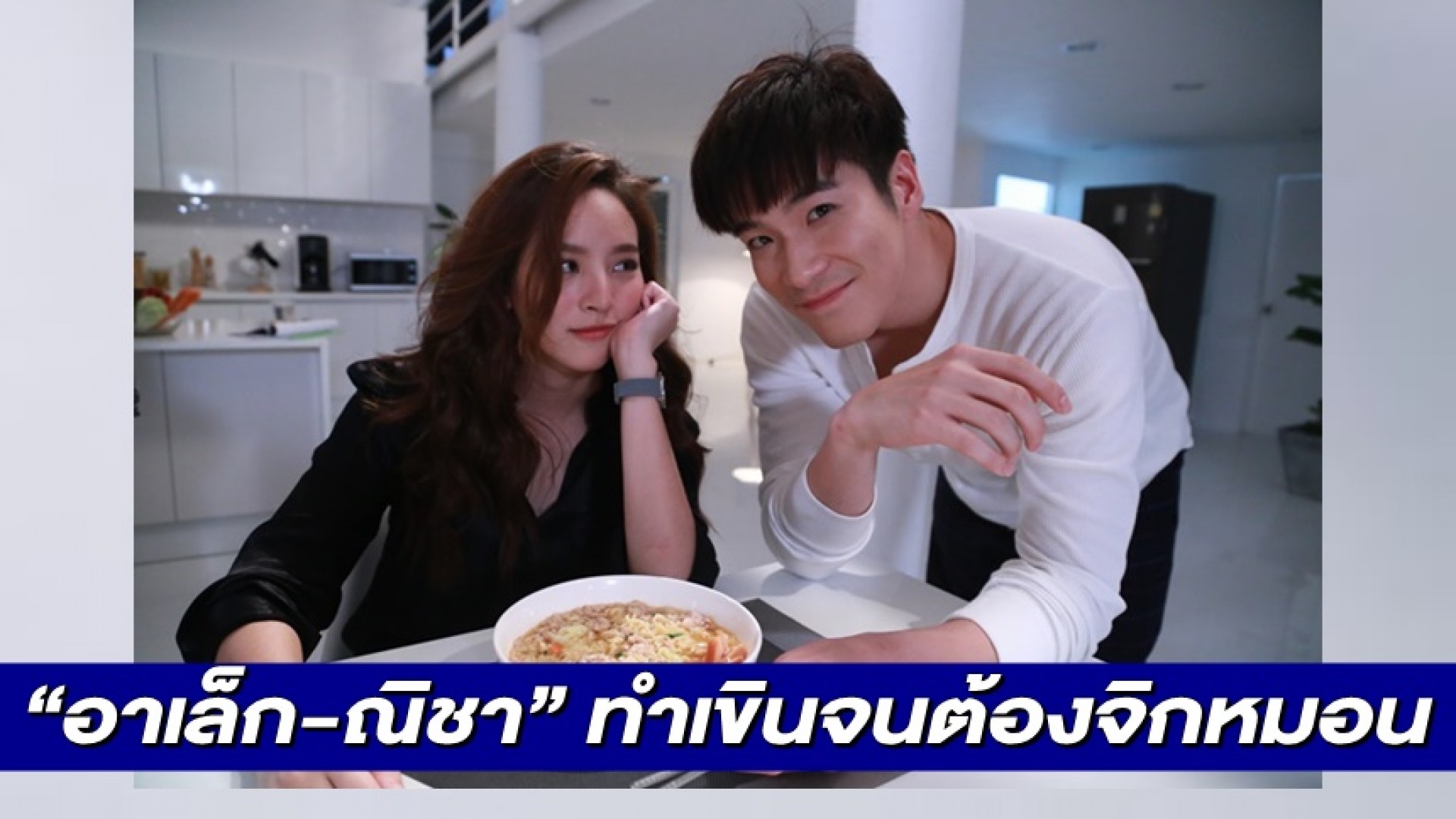 ฟินได้อีก “อาเล็ก-ณิชา” ทำอาหารเสิร์ฟถึงปาก! เขินจนต้องจิกหมอน ใน “เกมปรารถนา”