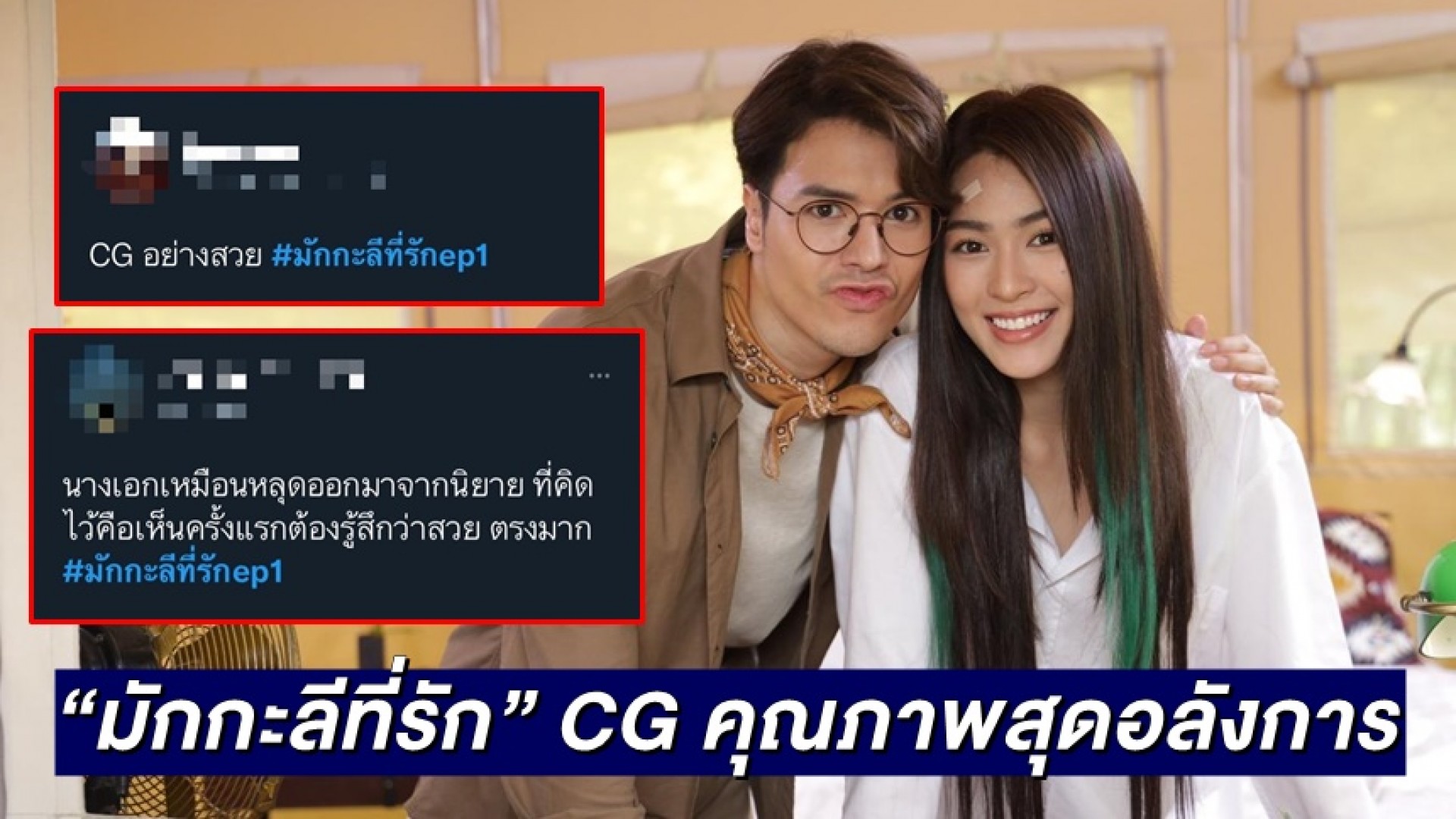 คนดูตะลึง! “มักกะลีที่รัก” CG คุณภาพสุดอลังการ เคมี “แม็ค-หลิงหลิง” น่ารักจนพาเรตติ้งปัง