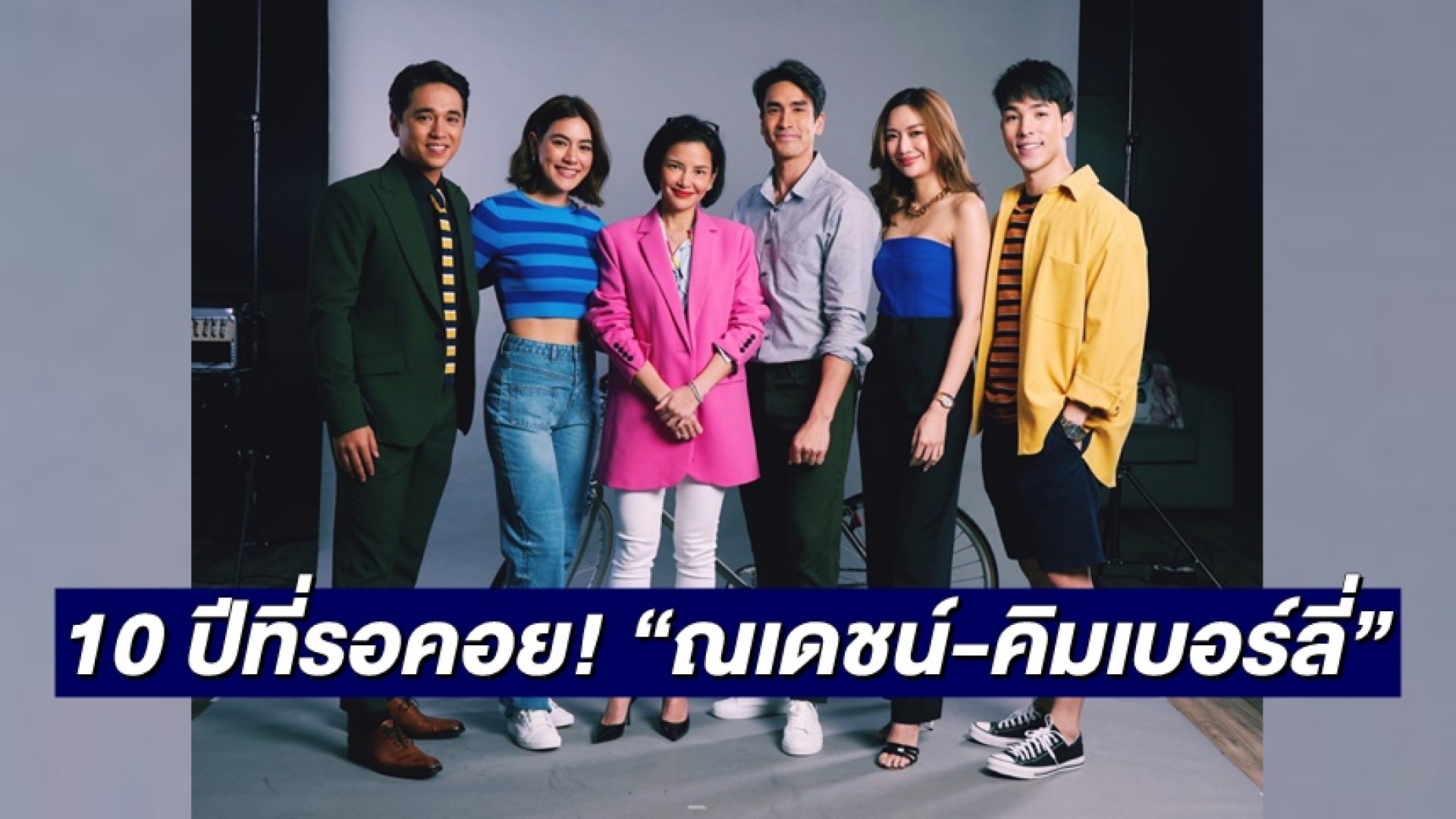 ผู้จัด “อ้อม-พิยดา” จัดให้สม 10 ปีที่รอคอย!! จับคู่ “ณเดชน์-คิมเบอร์ลี่” อีกครั้งใน “สืบลับหมอระบาด”