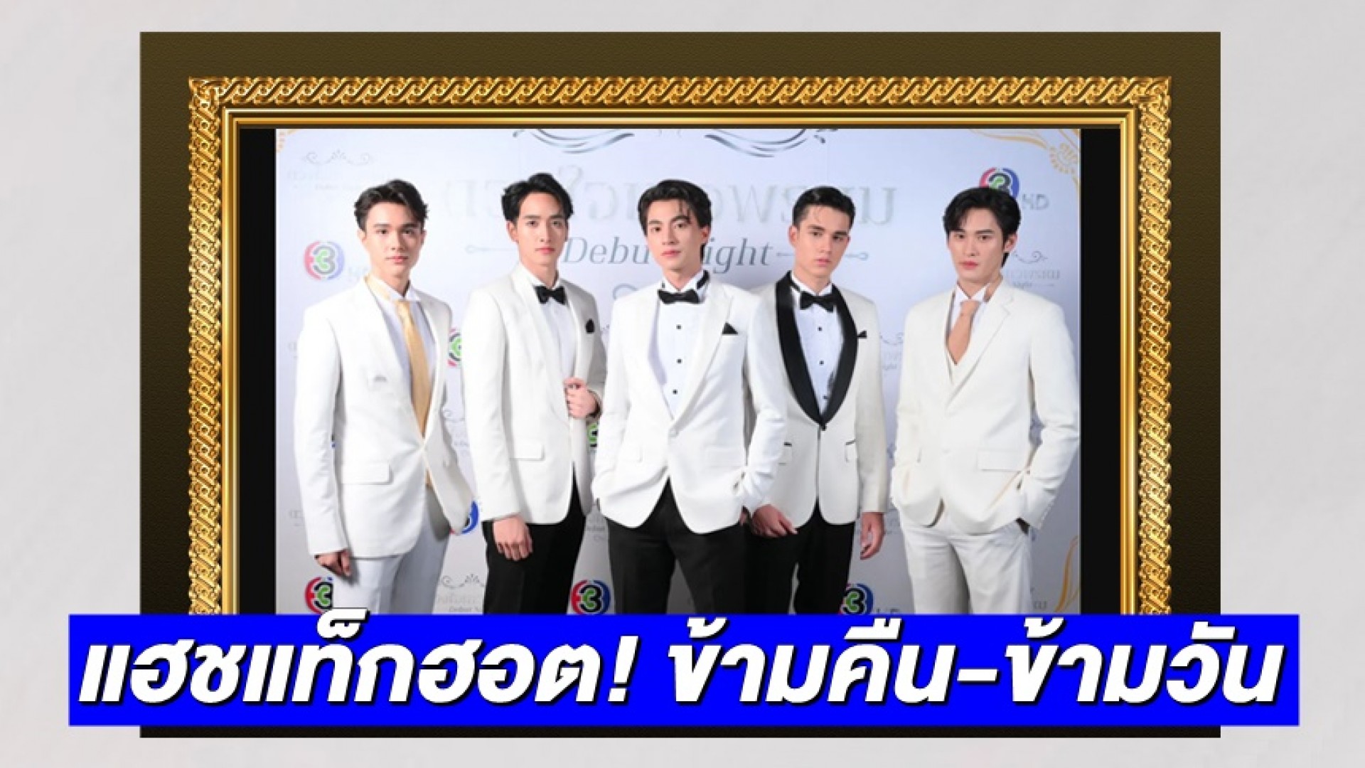 ปังมากแม๊! #ดวงใจเทวพรหมDebutNight ฮอตติดลมบน แฟนคลับสุดประทับใจติดแฮชแท็กข้ามคืน