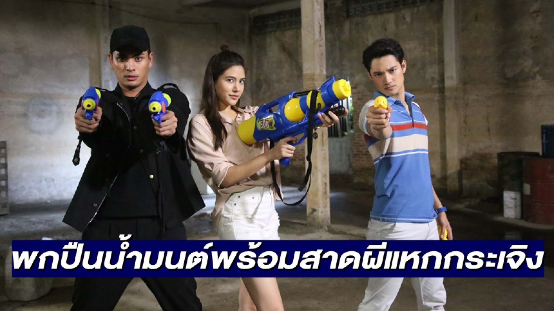 “ปั้นจั่น-พรีม-ปาล์ม” บุกโกดังพกปืนน้ำมนต์พร้อมสาดผีแหกกระเจิง นี่มันละครอะไรกัน “ซ่อนกลิ่น” สัปดาห์นี้พร้อมฮา!!
