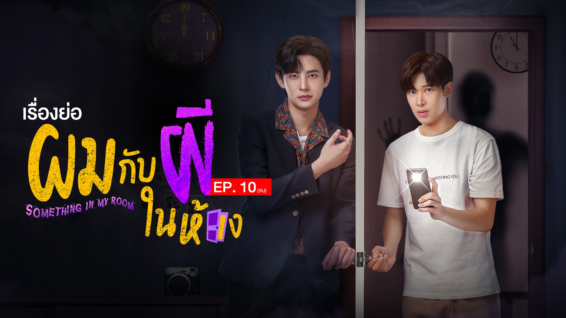 เรื่องย่อ ผมกับผีในห้อง EP. 10 (จบ)