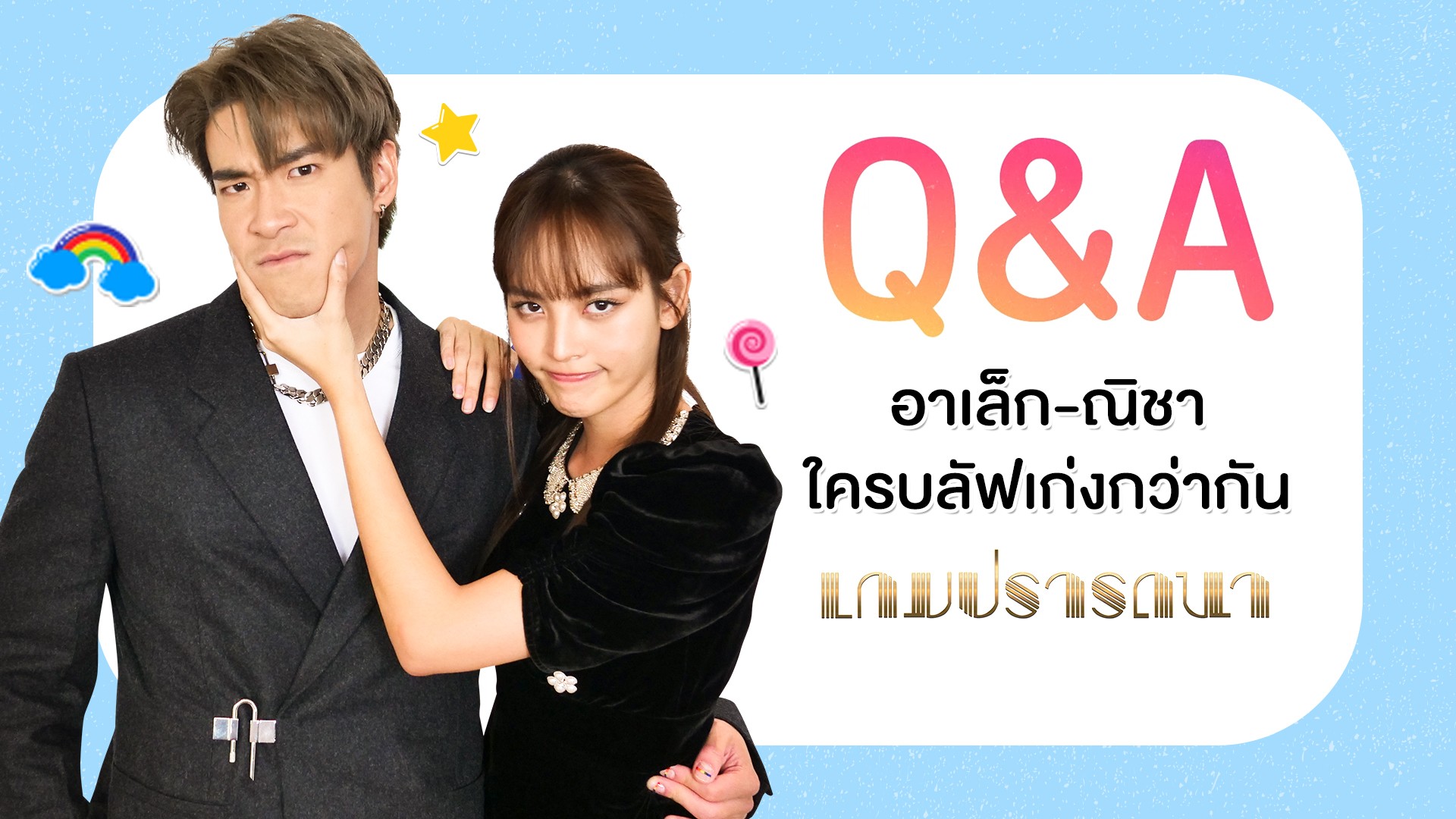 Q&A กับพระนางสุดแสบ “อาเล็ก-ณิชา” ใครบลัฟเก่งกว่ากัน…