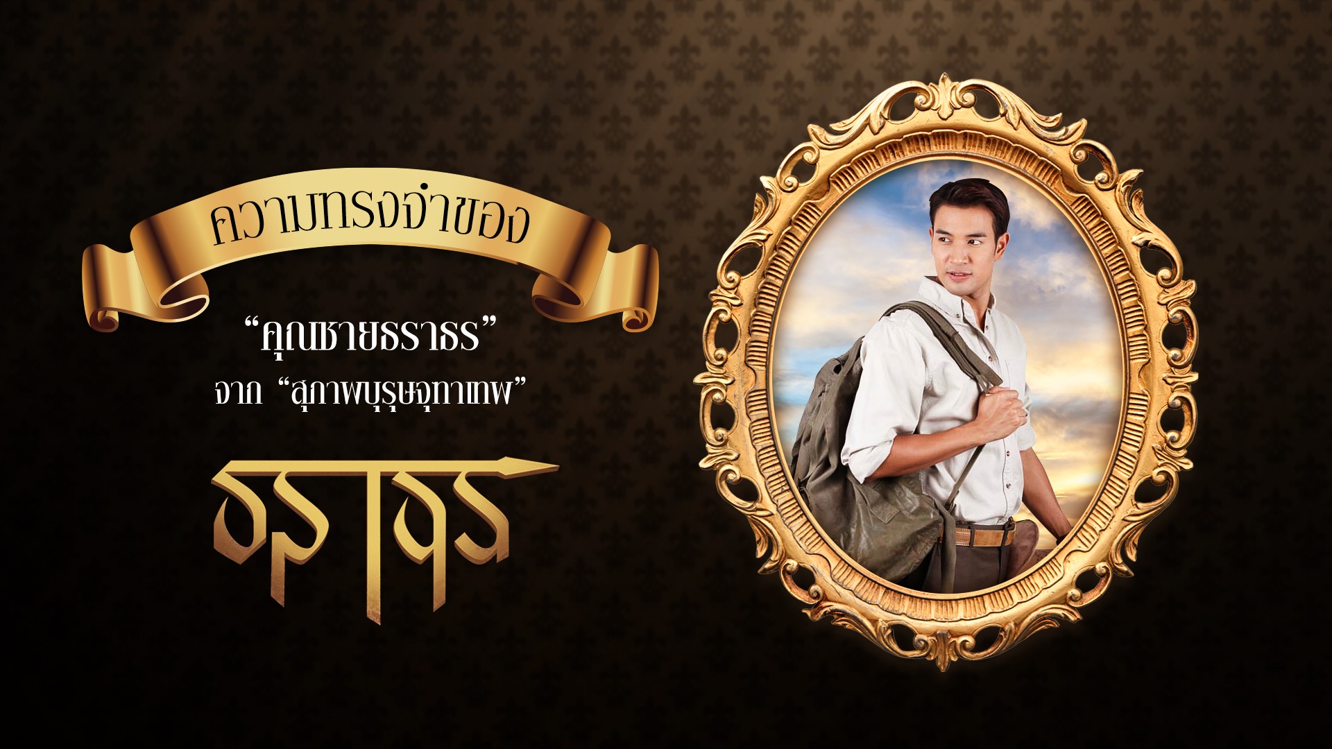 ความทรงจำของ "คุณชายธราธร" จาก "สุภาพบุรุษจุฑาเทพ"