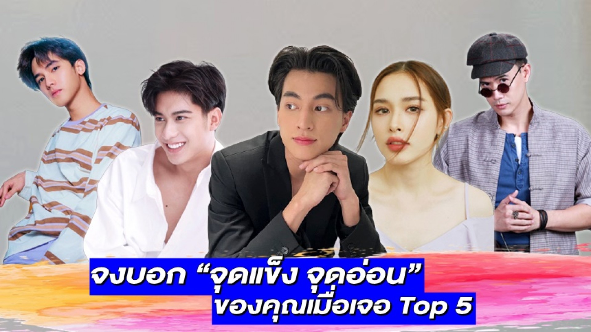 มาเล่นกัน! ชวนแฟนคลับบอก “จุดแข็ง จุดอ่อน” ของคุณเมื่อเจอ Top 5 Star of the Month