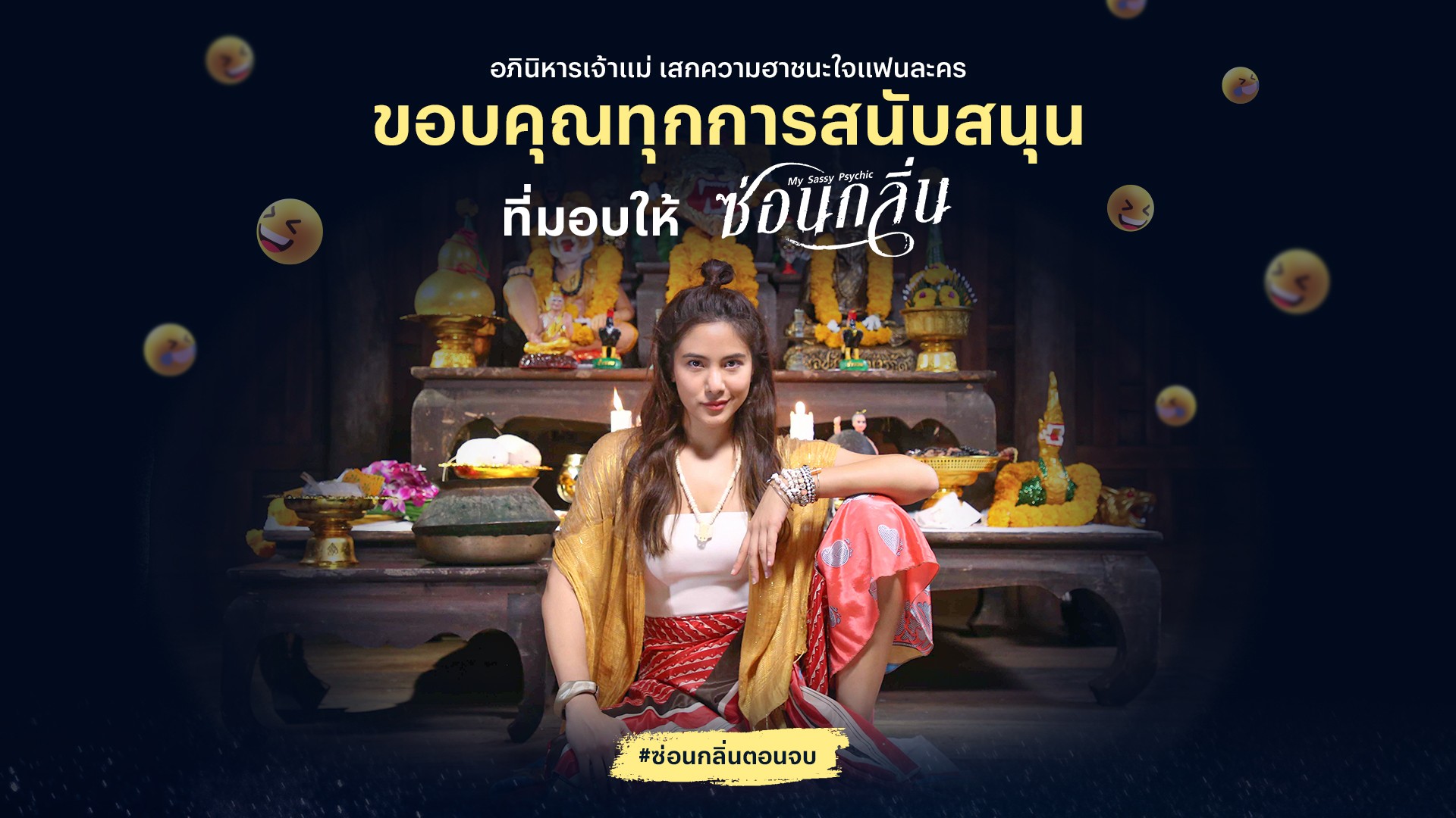 ขอบคุณทุกกระแสตอบรับที่มอบให้ "ซ่อนกลิ่น"