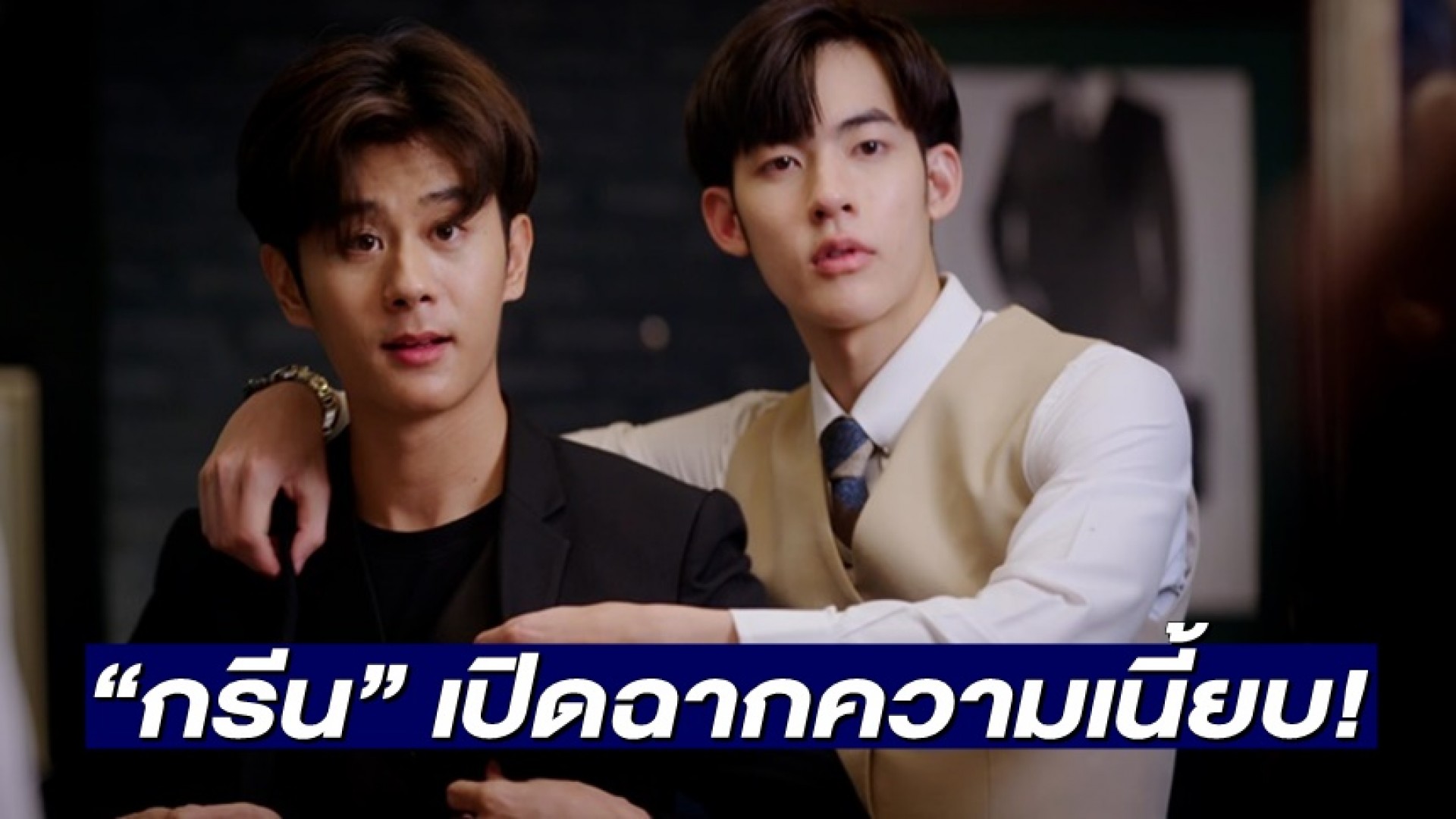 “กรีน” เปิดฉากความเนี้ยบ! ออกแบบสูท ในซีรี่ส์ “THE TUXEDO สูทรักนักออกแบบ”