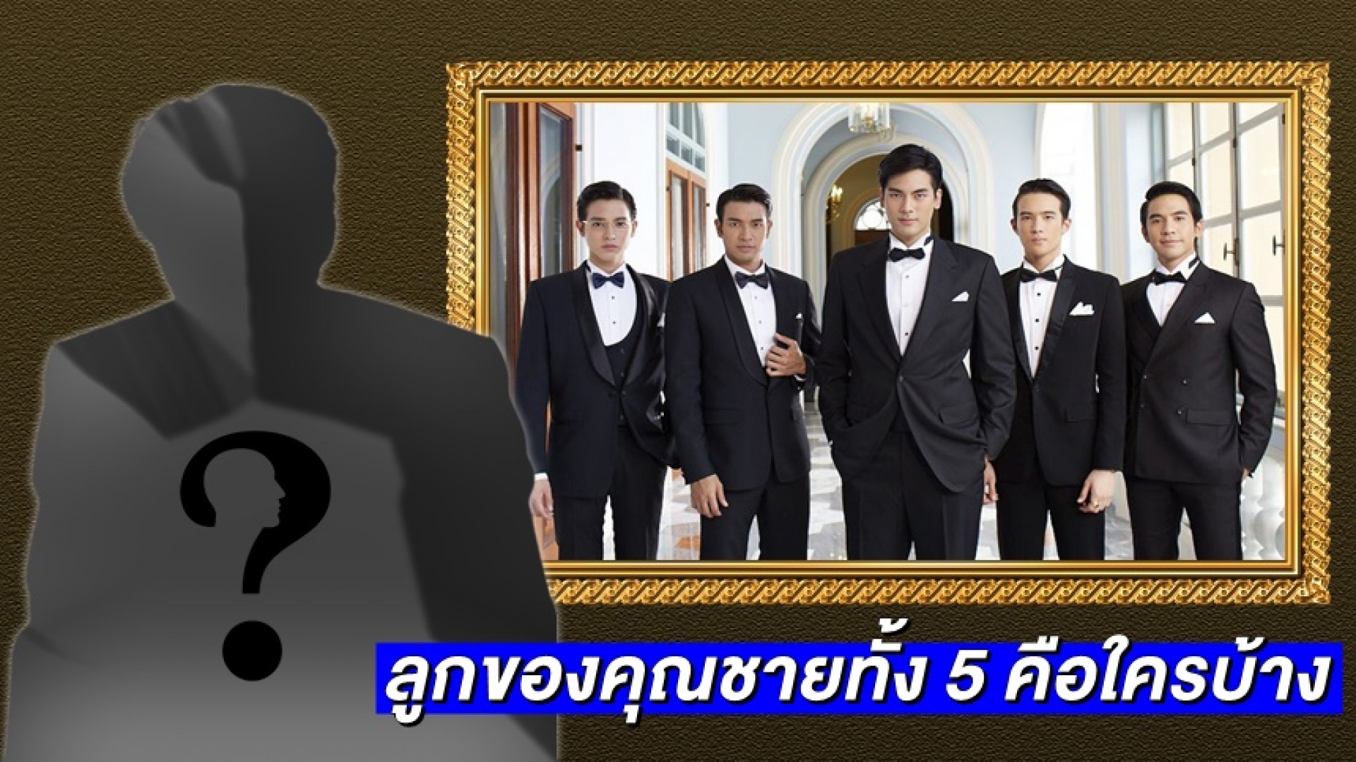 มาทายกัน! คุณคิดว่าใครจะมารับไม้ต่อรุ่นลูก ถ่ายทอดความรักสุดโรแมนติกใน “ดวงใจเทวพรหม”