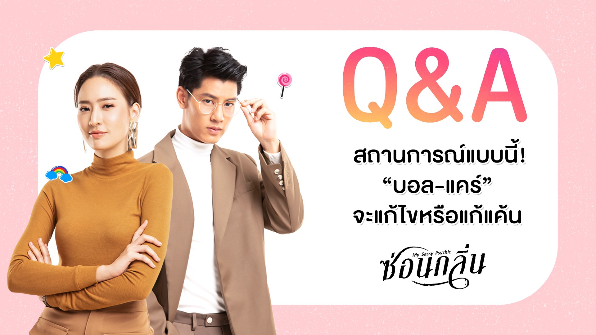 Q&A สถานการณ์แบบนี้! “บอล-แคร์” จะแก้ไขหรือแก้แค้น