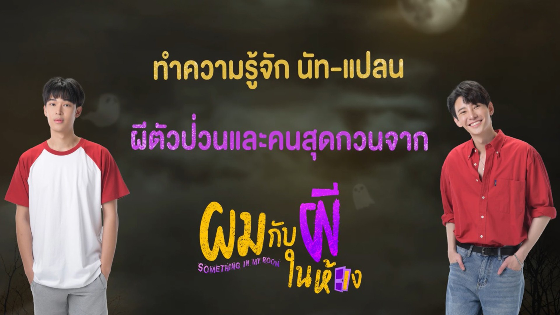 รู้จักคู่รูมเมตผีตัวป่วนและคนสุดกวน “นัท-แปลน” จากซีรีส์วาย “ผมกับผีในห้อง”
