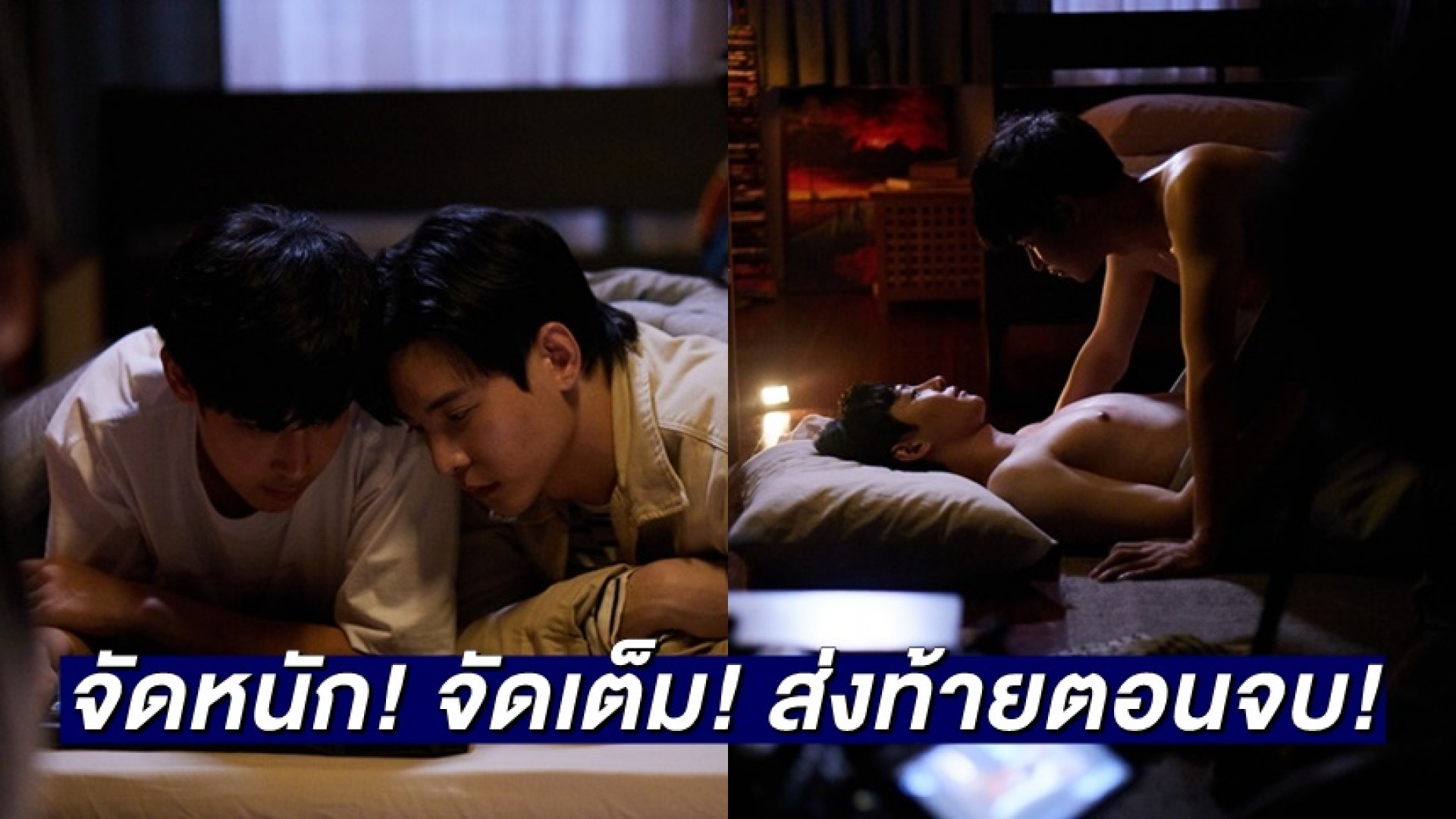 “นัท-แปลน” จัดหนัก! จัดเต็ม! ส่งท้ายตอนจบ! “ผมกับผีในห้อง”