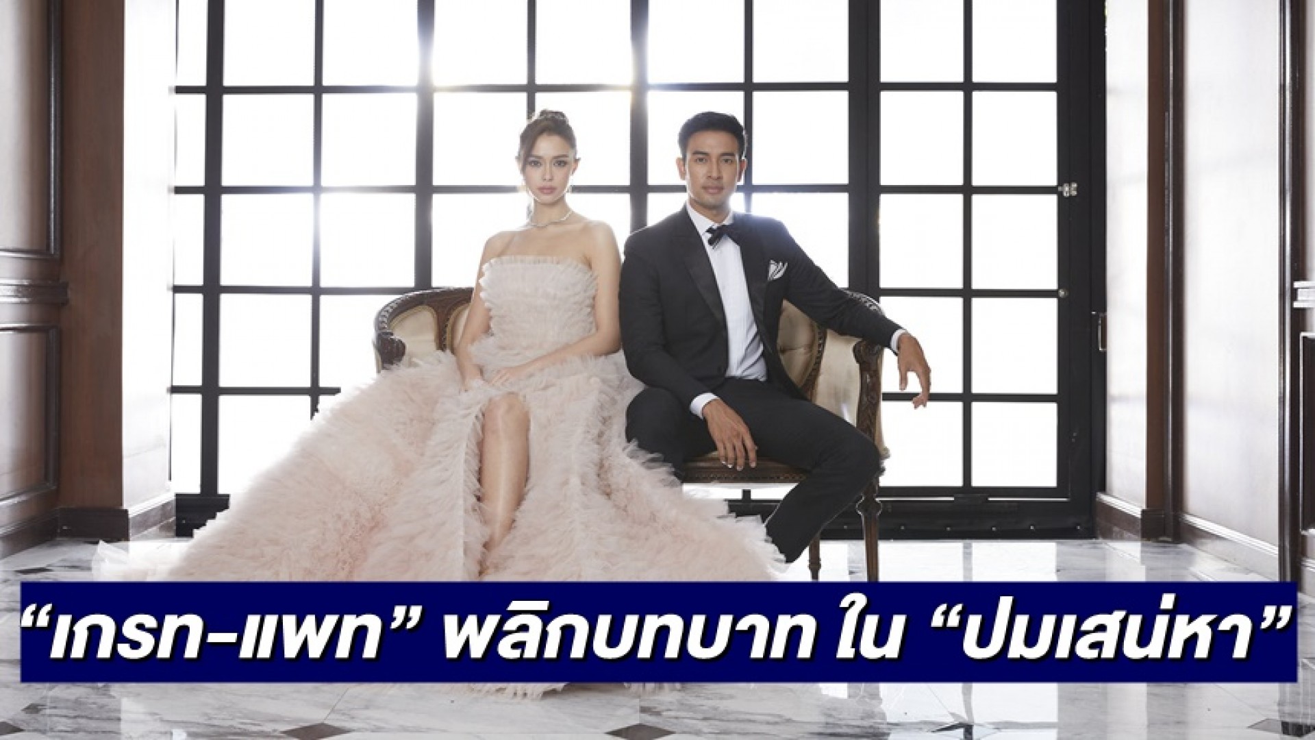 “เกรท-แพท” พลิกบทบาทในละครแซ่บ “ปมเสน่หา”