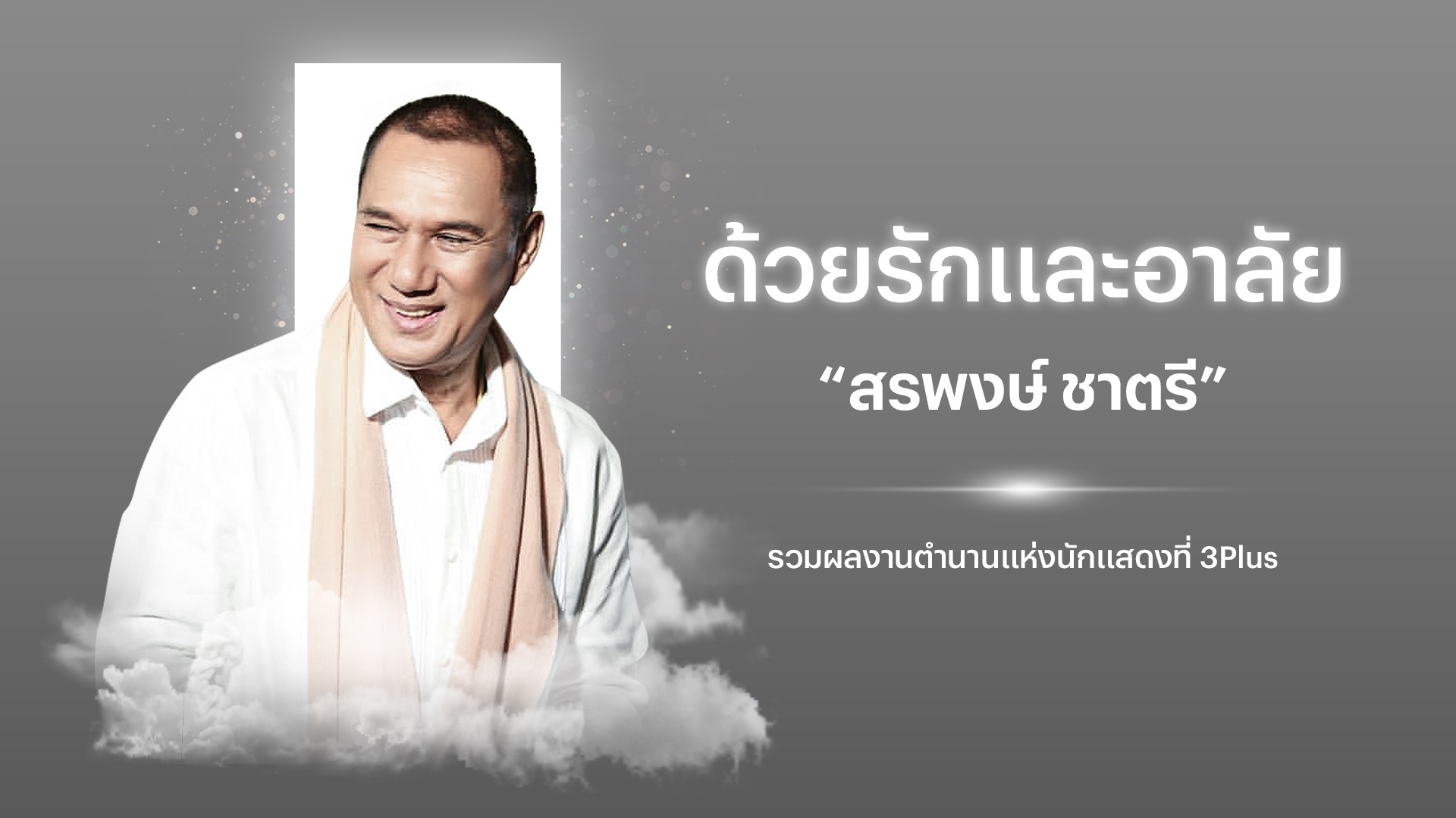 ด้วยรักและอาลัย "สรพงษ์ ชาตรี" ตำนานนักแสดงในดวงใจของแฟนละคร
