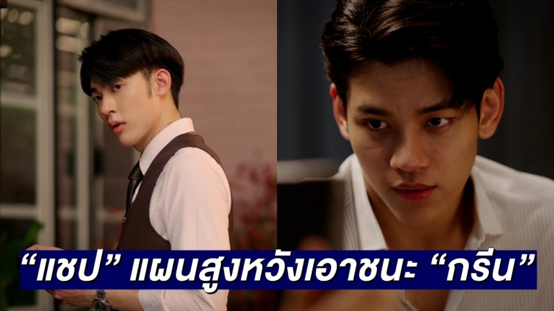 “แชป” แผนสูงหวังเอาชนะ “กรีน” ในซีรี่ส์ “THE TUXEDO สูทรักนักออกแบบ”