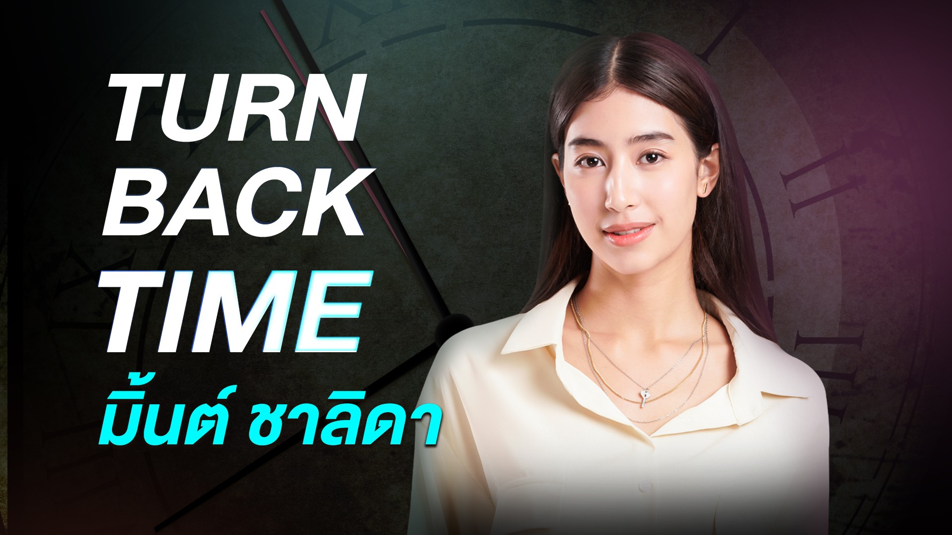 Turn Back Time ย้อนดูผลงาน "มิ้นต์ ชาลิดา"