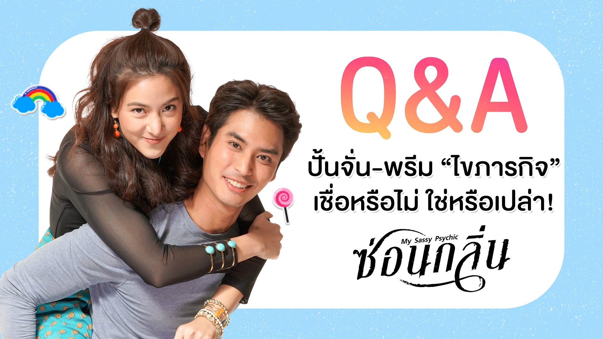 Q&A “ปั้นจั่น-พรีม” ไขภารกิจ เชื่อหรือไม่ ใช่หรือเปล่า!
