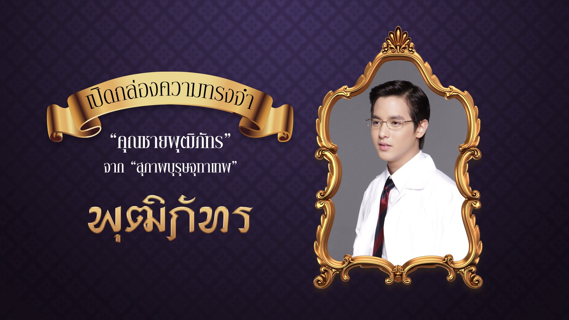 เปิดกล่องความทรงจำ "คุณชายพุฒิภัทร" จากสุภาพบุรุษจุฑาเทพ