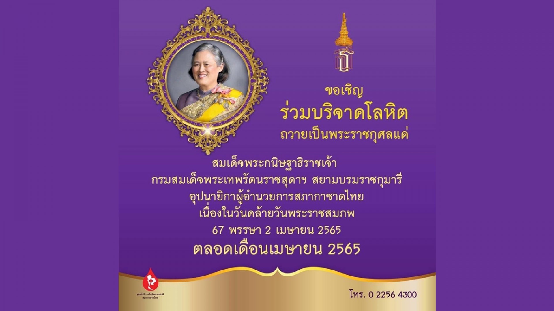 ศูนย์บริการโลหิตแห่งชาติ สภากาชาดไทย ขอเชิญชวนพสกนิกรชาวไทย ร่วมใจบริจาคโลหิต