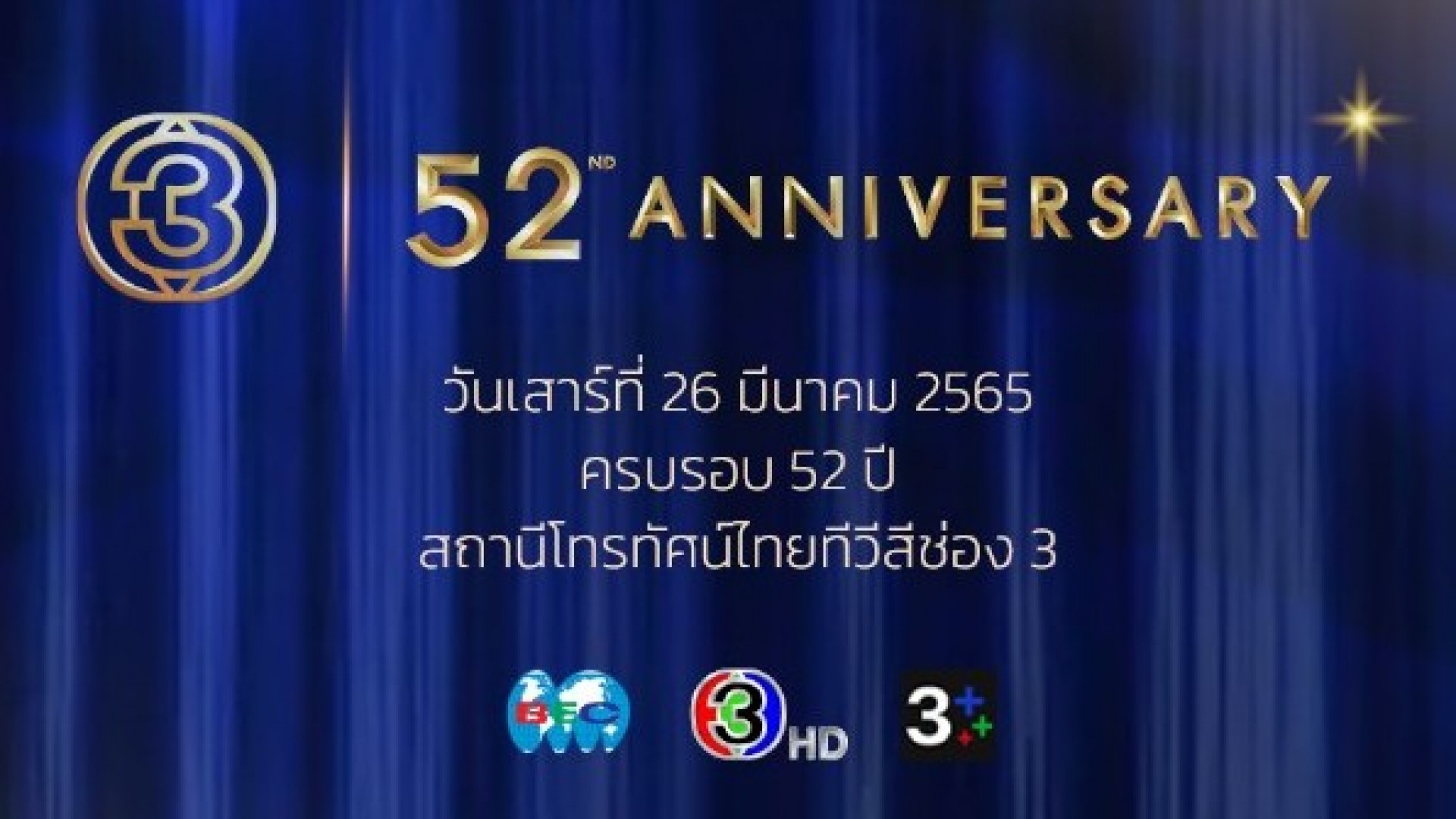 ช่อง 3 ขอแจ้งงดการจัดงานเนื่องในโอกาสครบรอบ 52 ปี