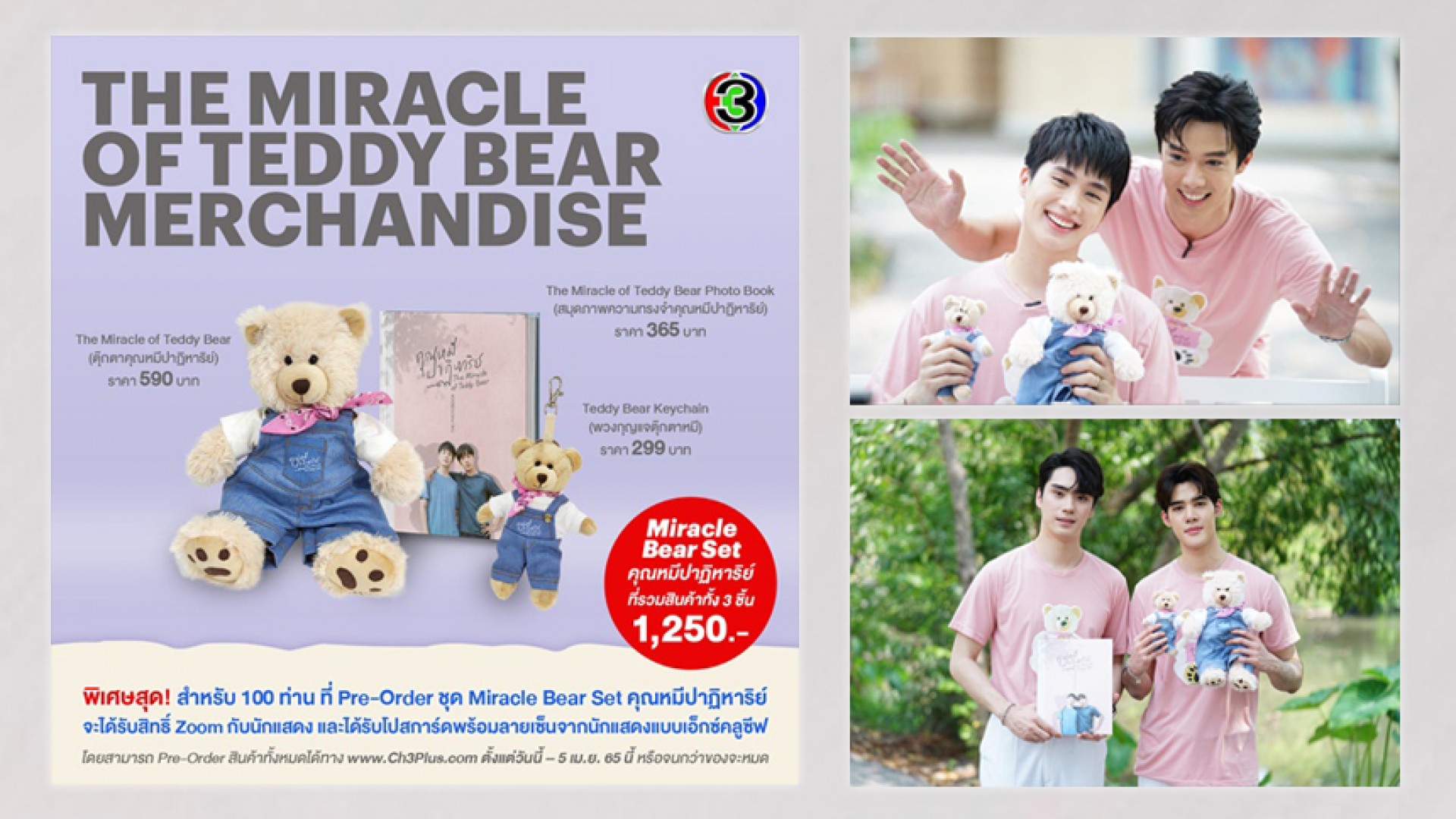 ของมันต้องมี! “คุณหมีปาฏิหาริย์” เปิดพรีออเดอร์ของที่ระลึก พร้อมลุ้นรับสิทธิ์ ZOOM พูดคุยกับนักแสดง