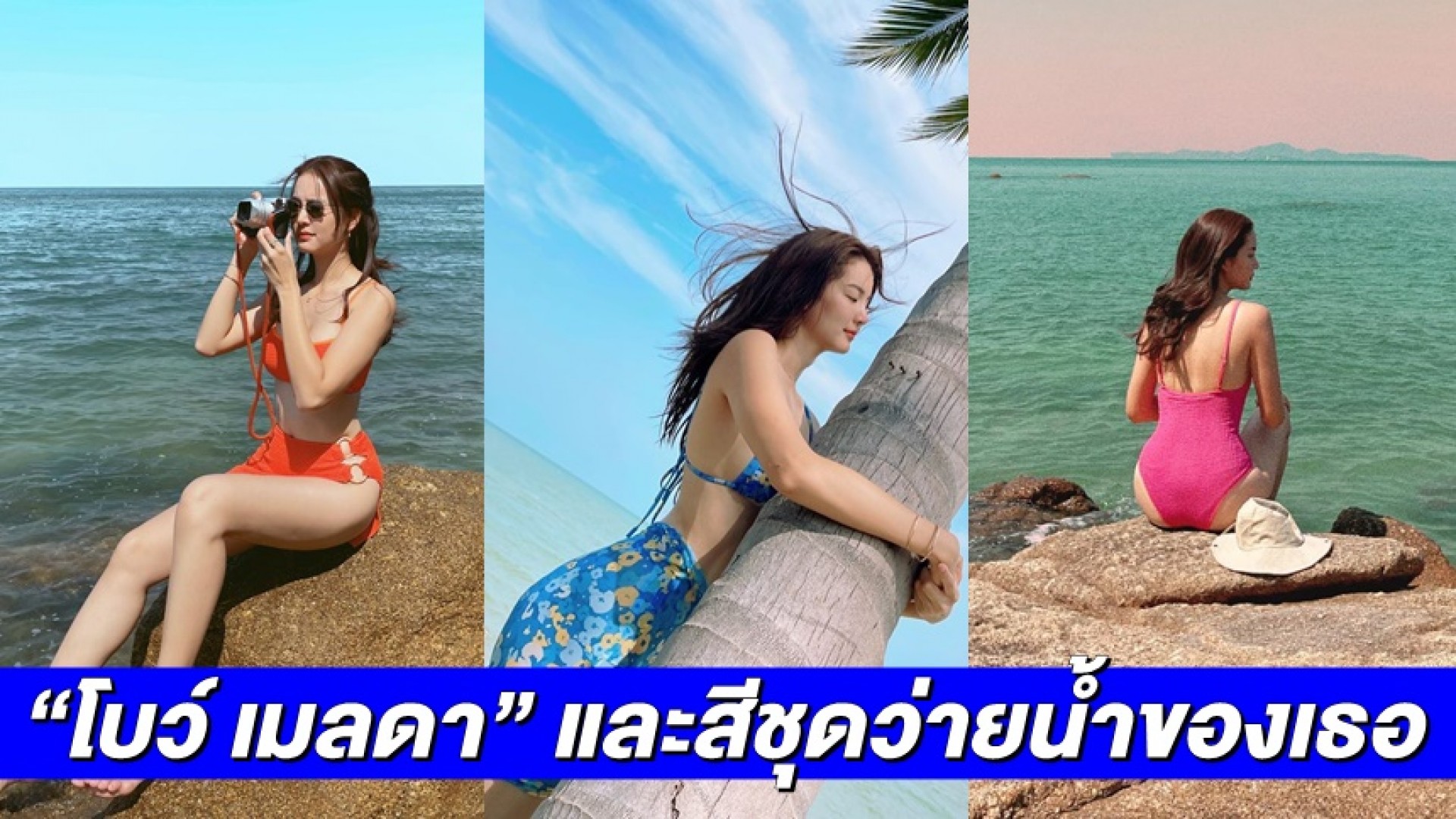 แซ่บรับซัมเมอร์! “โบว์ เมลดา” และสีชุดว่ายน้ำสุดสดใสของเธอ